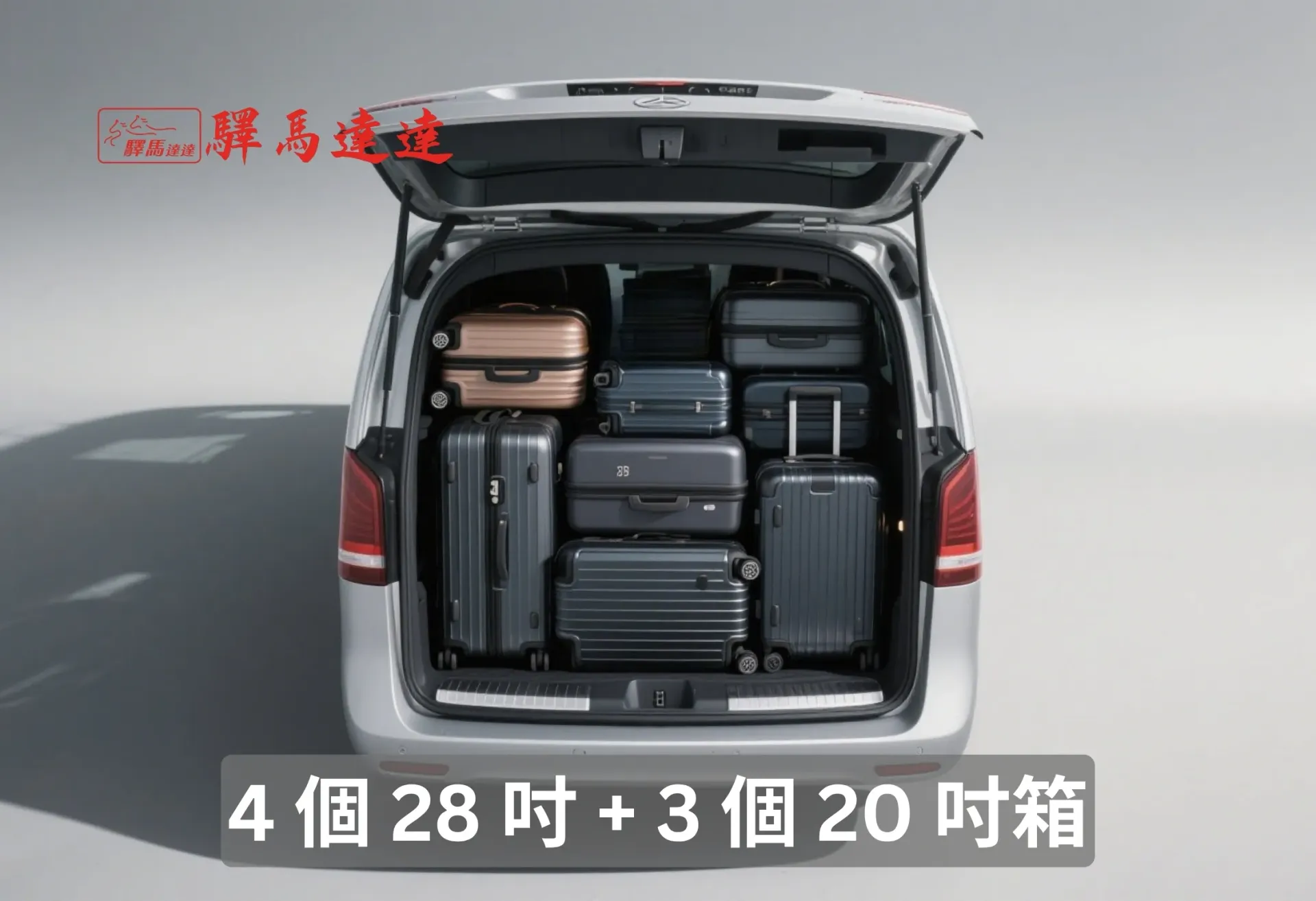 賓士 V250D後車廂滿載視角圖，行李區整齊擺放 7 個登機與托運行李箱（ 4個28 吋和 三個20 吋），展現高效裝載能力。畫面左上角顯示「驛馬達達」標誌。