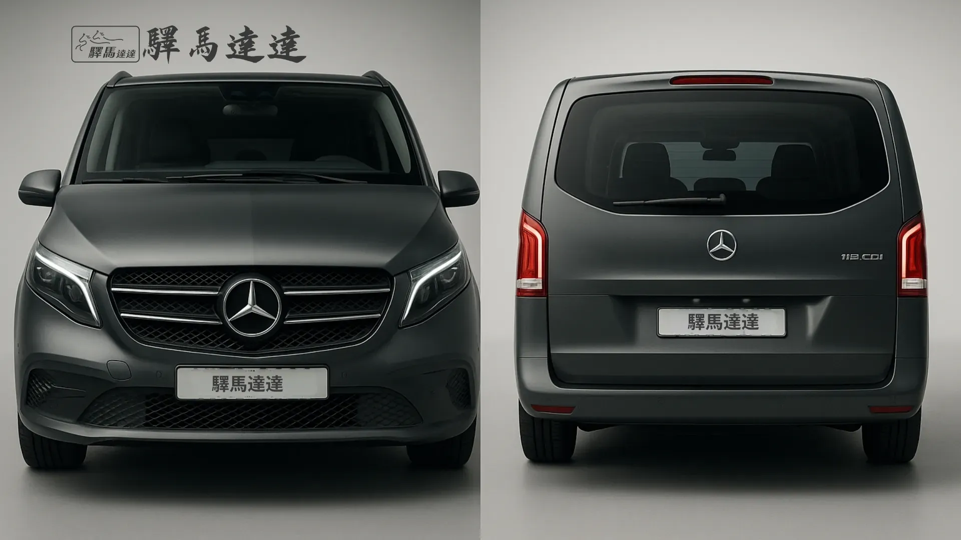 分割畫面圖像,呈現一輛賓士 Vito Tourer 的兩個視角:左側為正面視角,右側為車尾視角,強調其流線型的尾燈設計,並細緻展現水箱護罩、LED 頭燈與品牌標誌。整體畫面突顯出商務風範的洗練與優雅設計感。畫面左上角顯示「驛馬達達」標誌。
