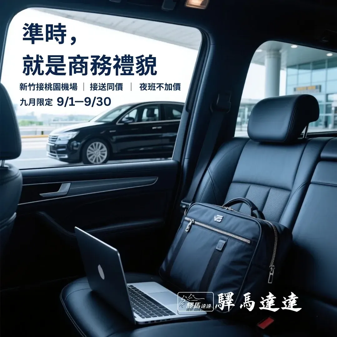 景車內筆電與行李的照片,主標「準時,就是商務禮貌」,宣告新竹桃園機場接送九月優惠。