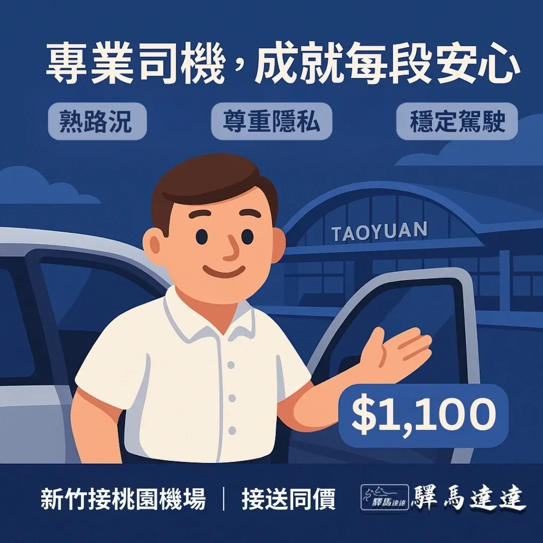 3D卡通司機在桃園機場前開門迎賓,圖上標示新竹桃機接送九月優惠與服務亮點。