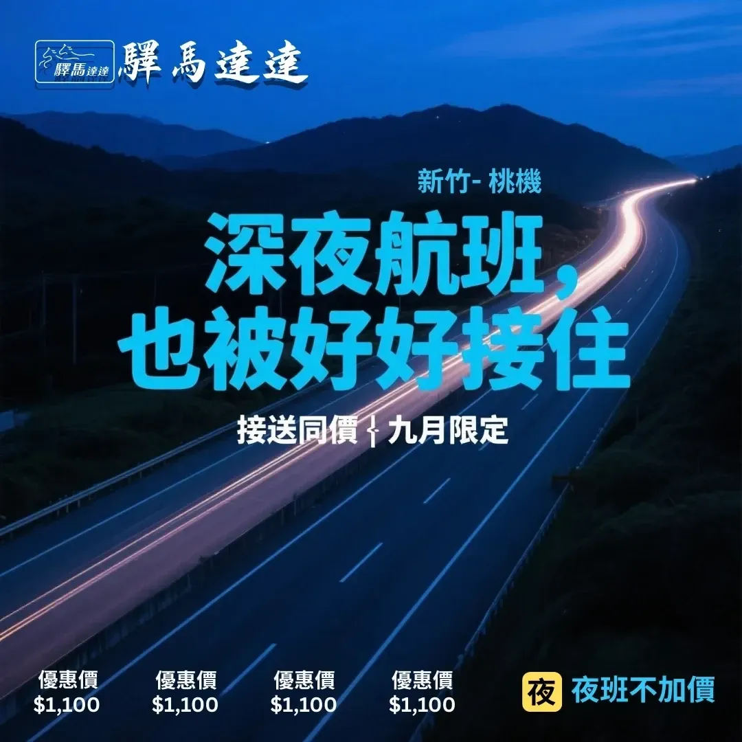 夜色公路光軌與機場航廈的電影感畫面,強調夜班不加價與九月限定接送優惠。