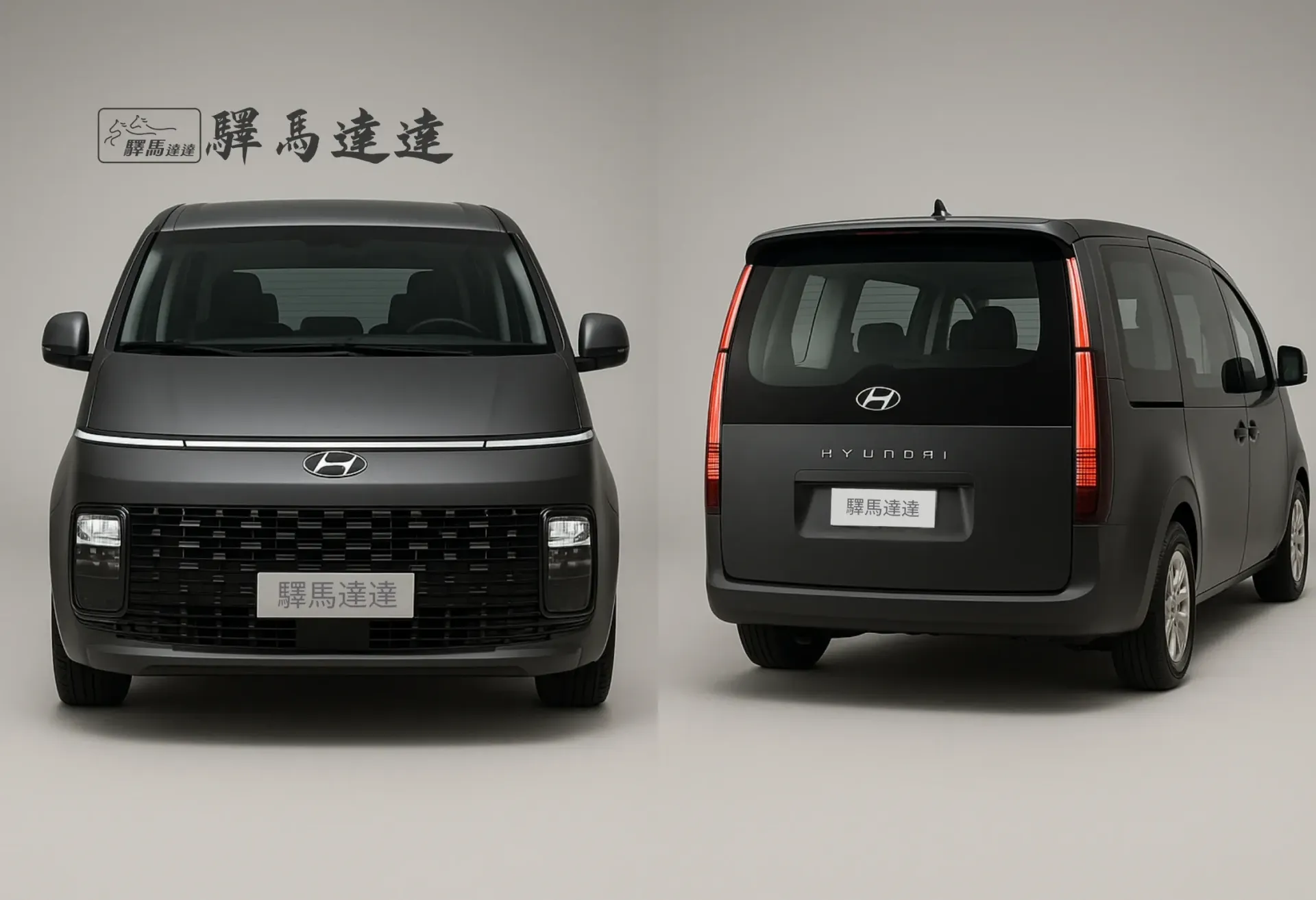 分割畫面圖像,呈現一輛現代 Staria 的兩個視角:左側為正面視角,右側為車尾視角,強調其流線型的尾燈設計,並細緻展現水箱護罩、LED 頭燈與品牌標誌。整體畫面突顯出商務風範的洗練與優雅設計感。畫面左上角顯示「驛馬達達」標誌。