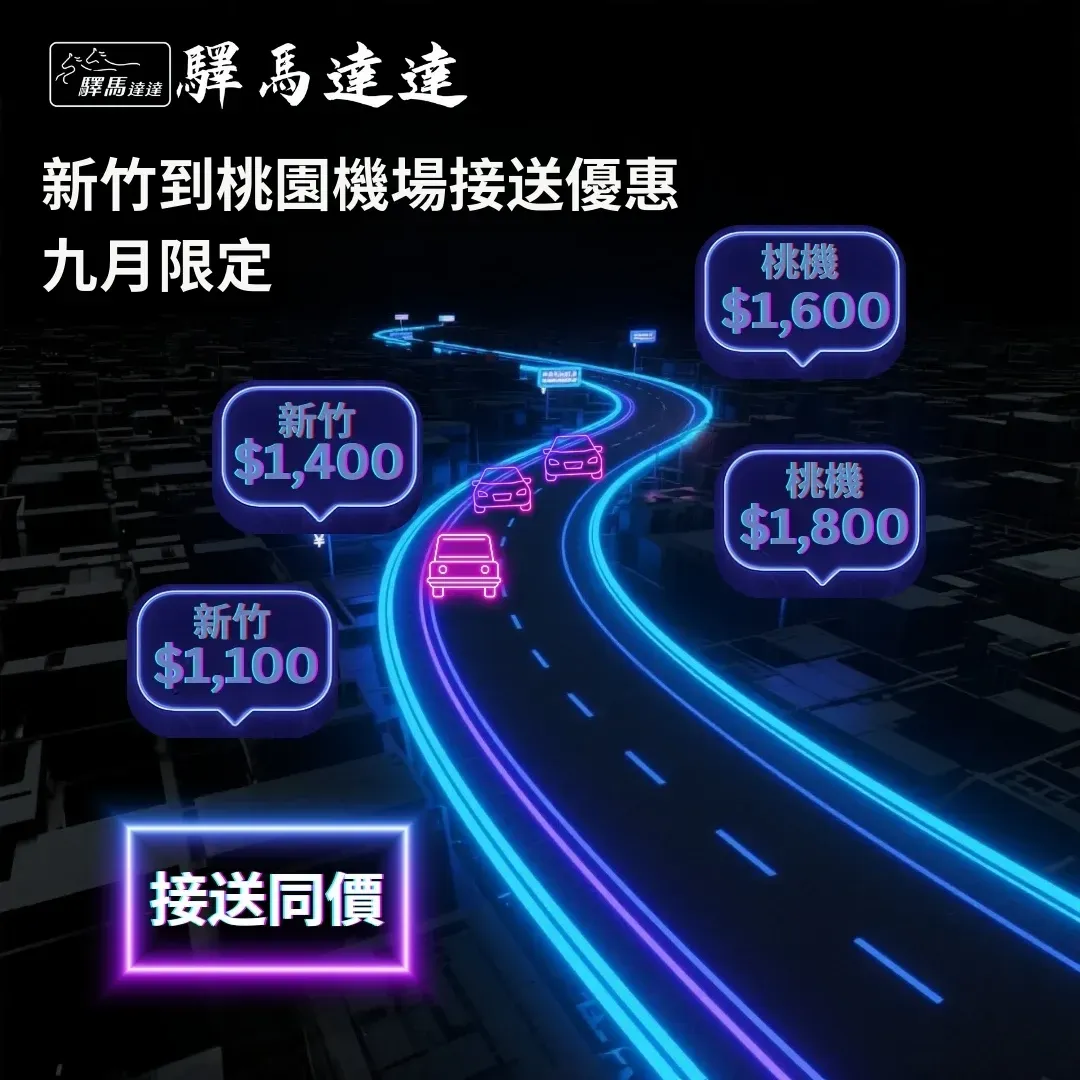霓虹賽博龐克風路線光軌連結新竹與桃園機場,展示九月接送優惠與關鍵條件。
