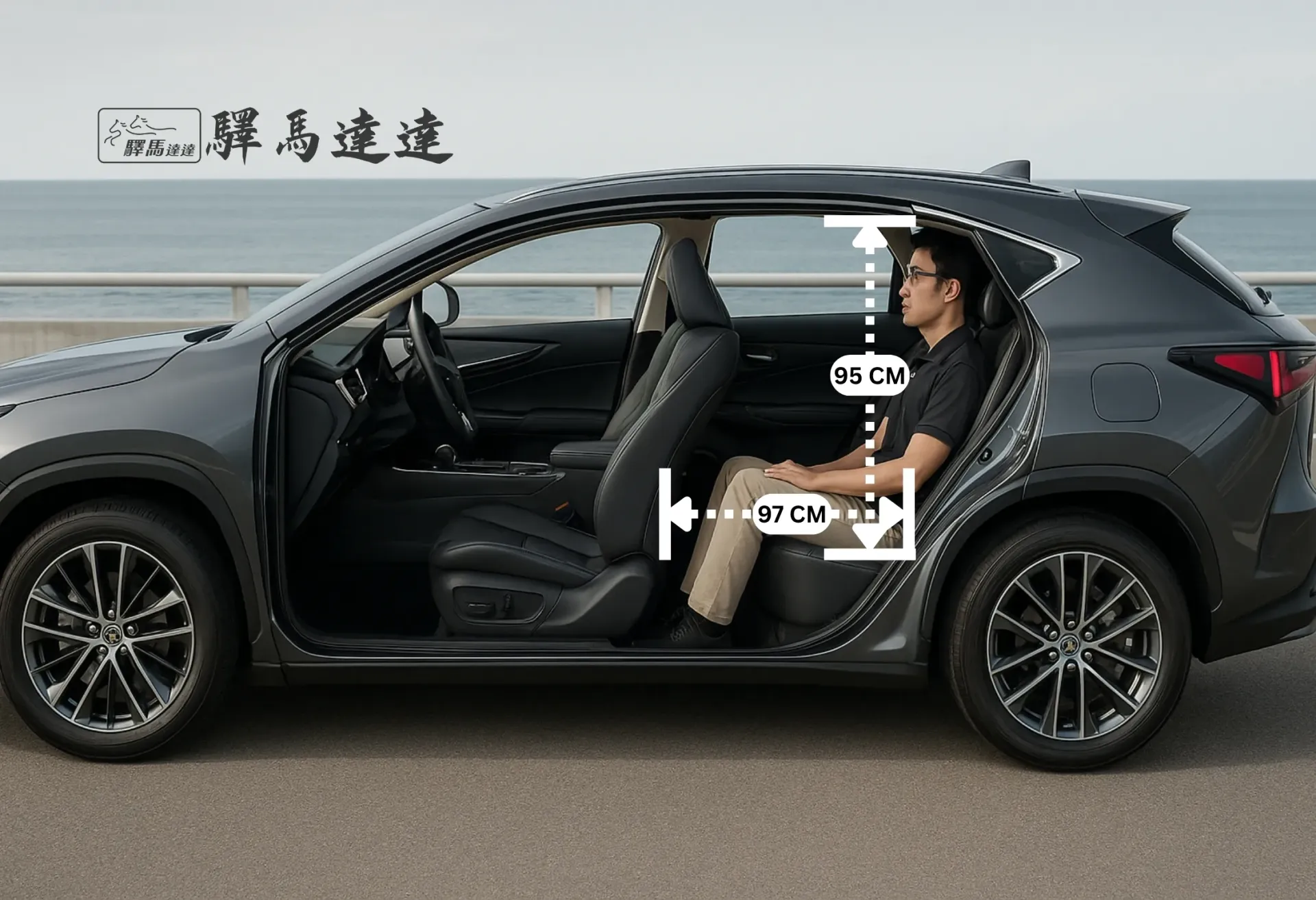 從側面角度拍攝的凌志 NX車內全景,完整展示所有座位配置。一位台灣成年男性坐在後排座椅上,用以示範腿部與頭部空間,並搭配標準公分刻度尺清楚標示出內部空間尺寸。畫面左上角顯示「驛馬達達」標誌。