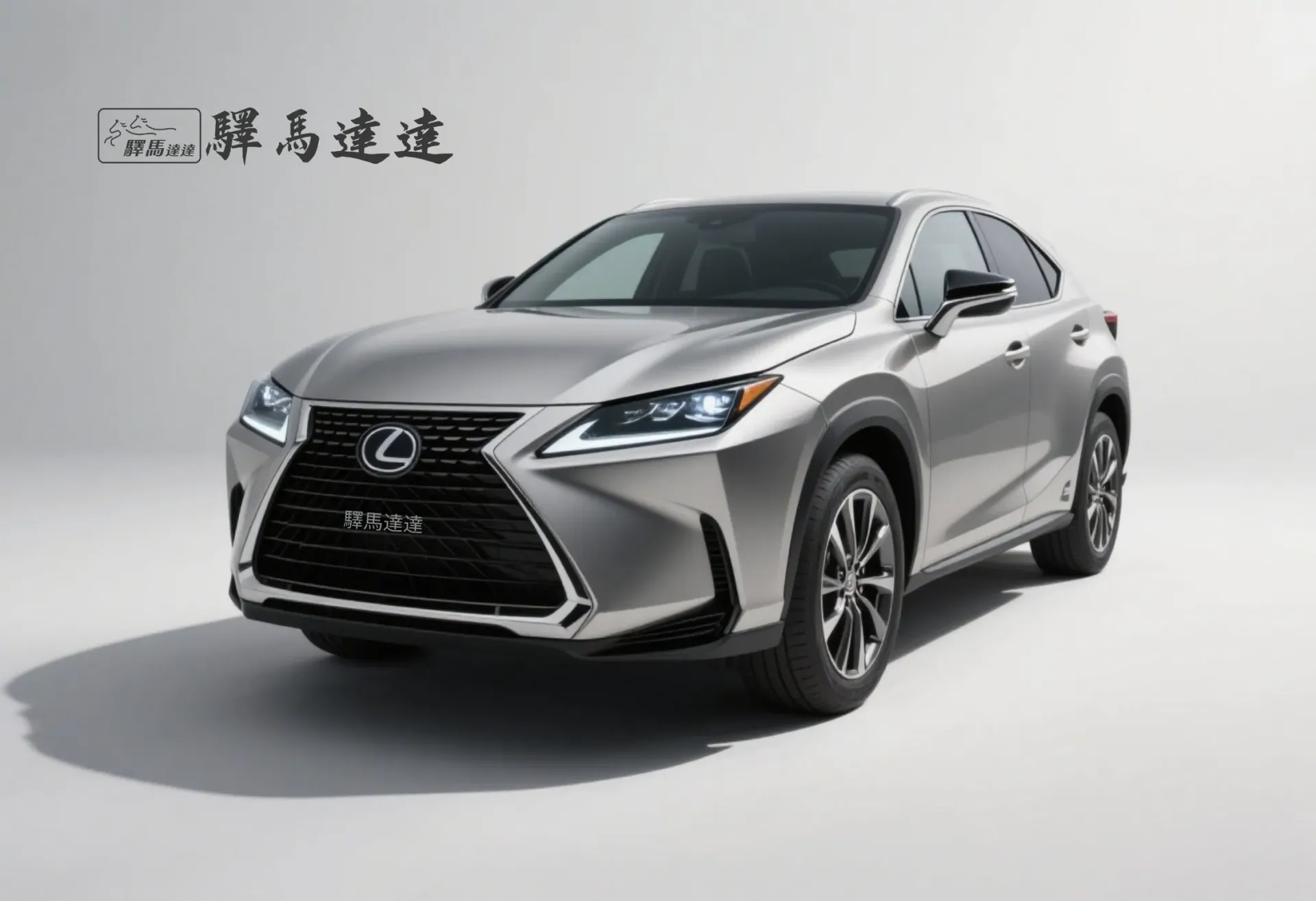 前方45度視角的凌志 NX車輛,完整展現外觀設計,包括車頭燈、水箱護罩與車身線條。畫面左上角顯示「驛馬達達」標誌。