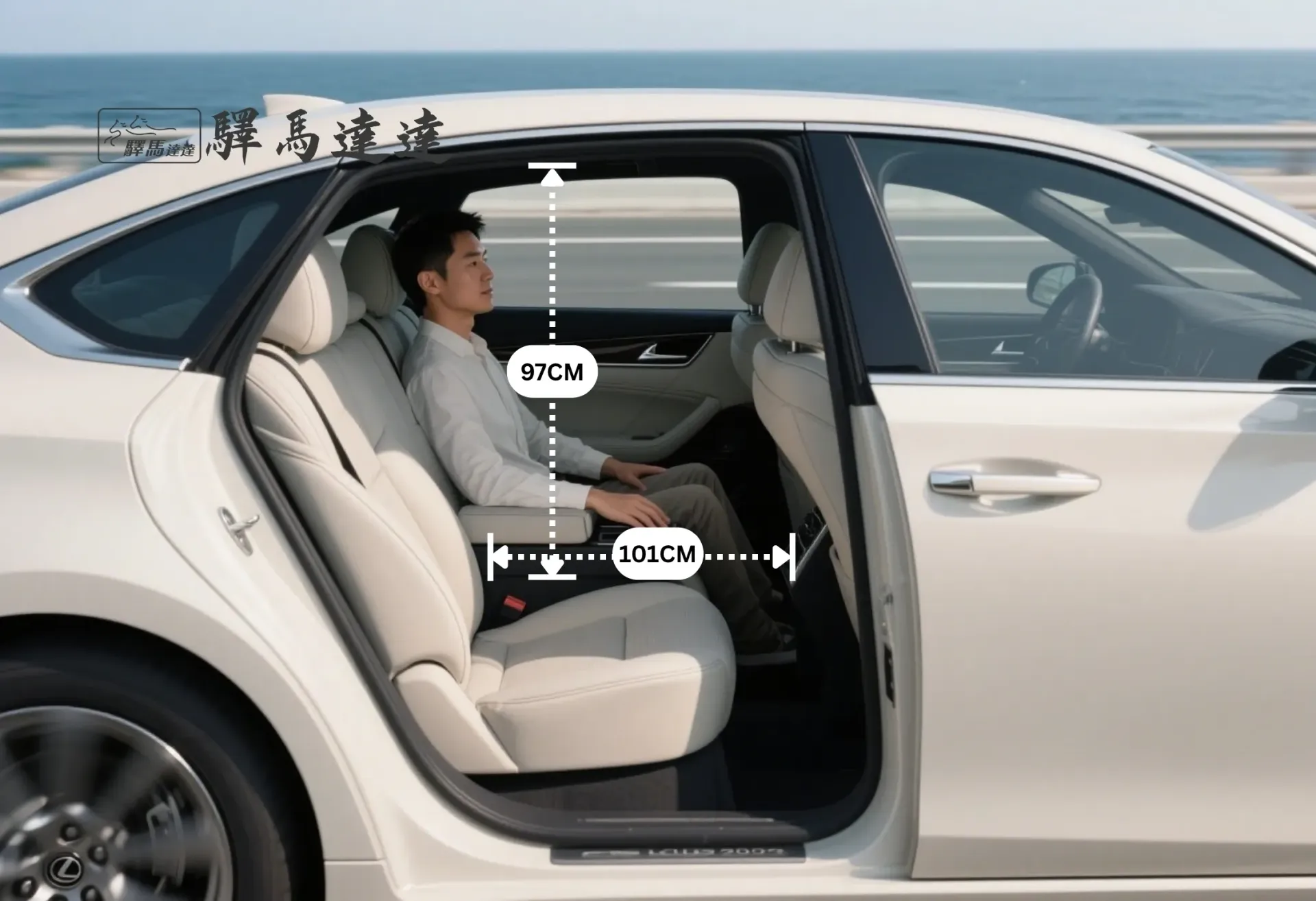 從側面角度拍攝的凌志 LS車內全景,完整展示所有座位配置。一位台灣成年男性坐在後排座椅上,用以示範腿部與頭部空間,並搭配標準公分刻度尺清楚標示出內部空間尺寸。畫面左上角顯示「驛馬達達」標誌。