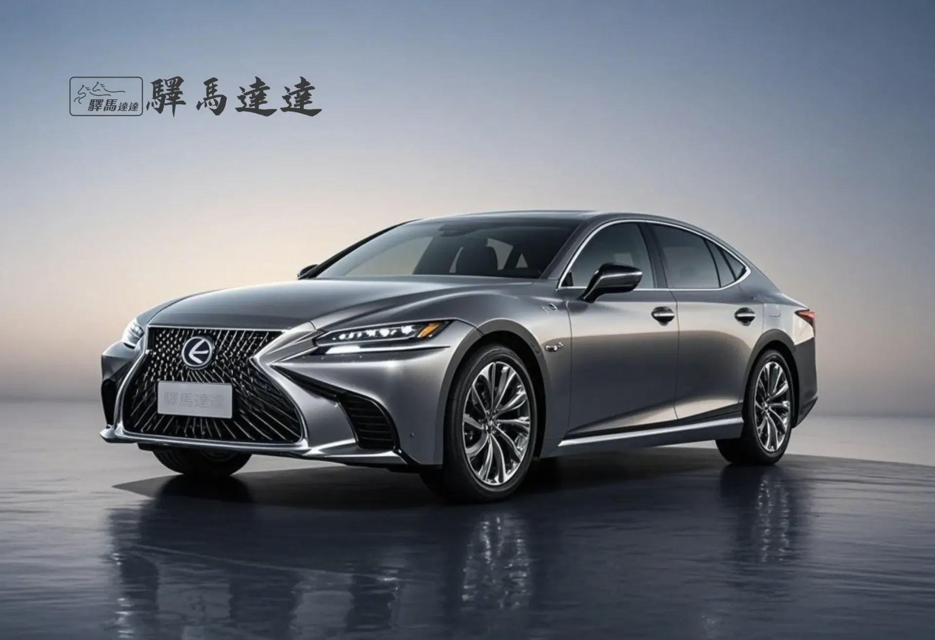 前方45度視角的凌志 LS車輛,完整展現外觀設計,包括車頭燈、水箱護罩與車身線條。畫面左上角顯示「驛馬達達」標誌。