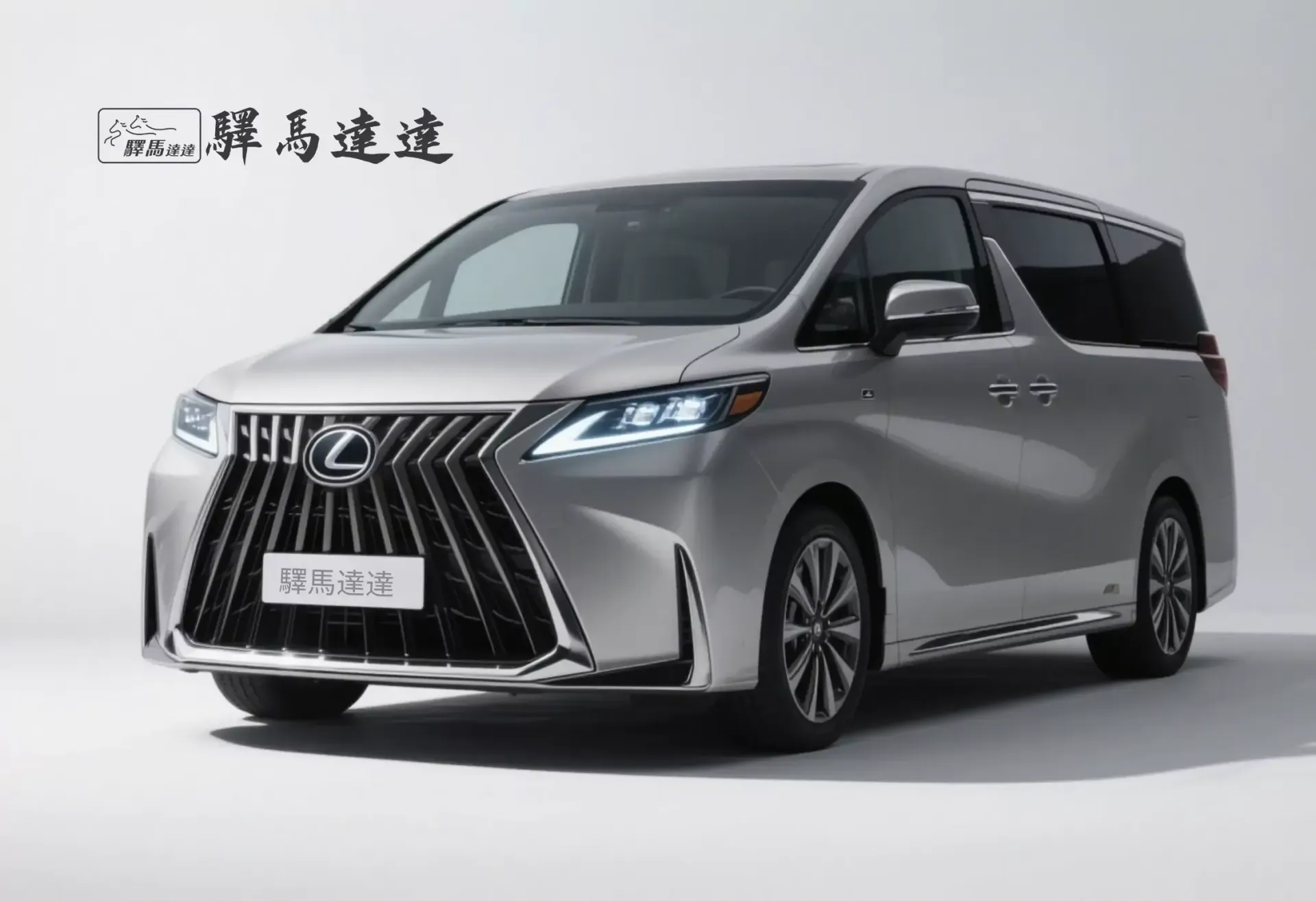 前方45度視角的凌志 LM300h車輛,完整展現外觀設計,包括車頭燈、水箱護罩與車身線條。畫面左上角顯示「驛馬達達」標誌。