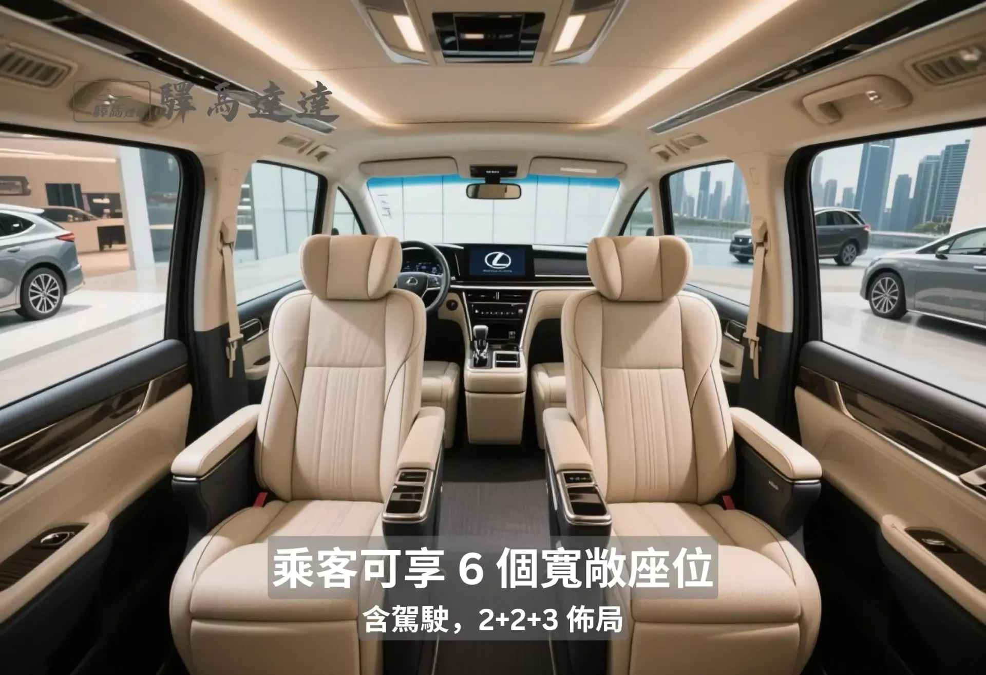 凌志 LM300h 車內寬角圖,呈現前排與後排座椅,座椅之間的間距清晰可見。畫面左上角顯示「驛馬達達」標誌。