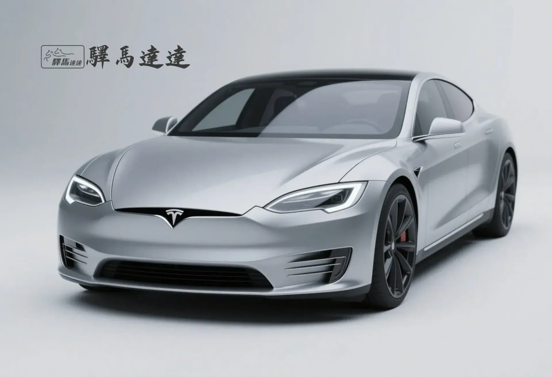 前方45度視角的特斯拉 Model S車輛,完整展現外觀設計,包括車頭燈、水箱護罩與車身線條。畫面左上角顯示「驛馬達達」標誌。