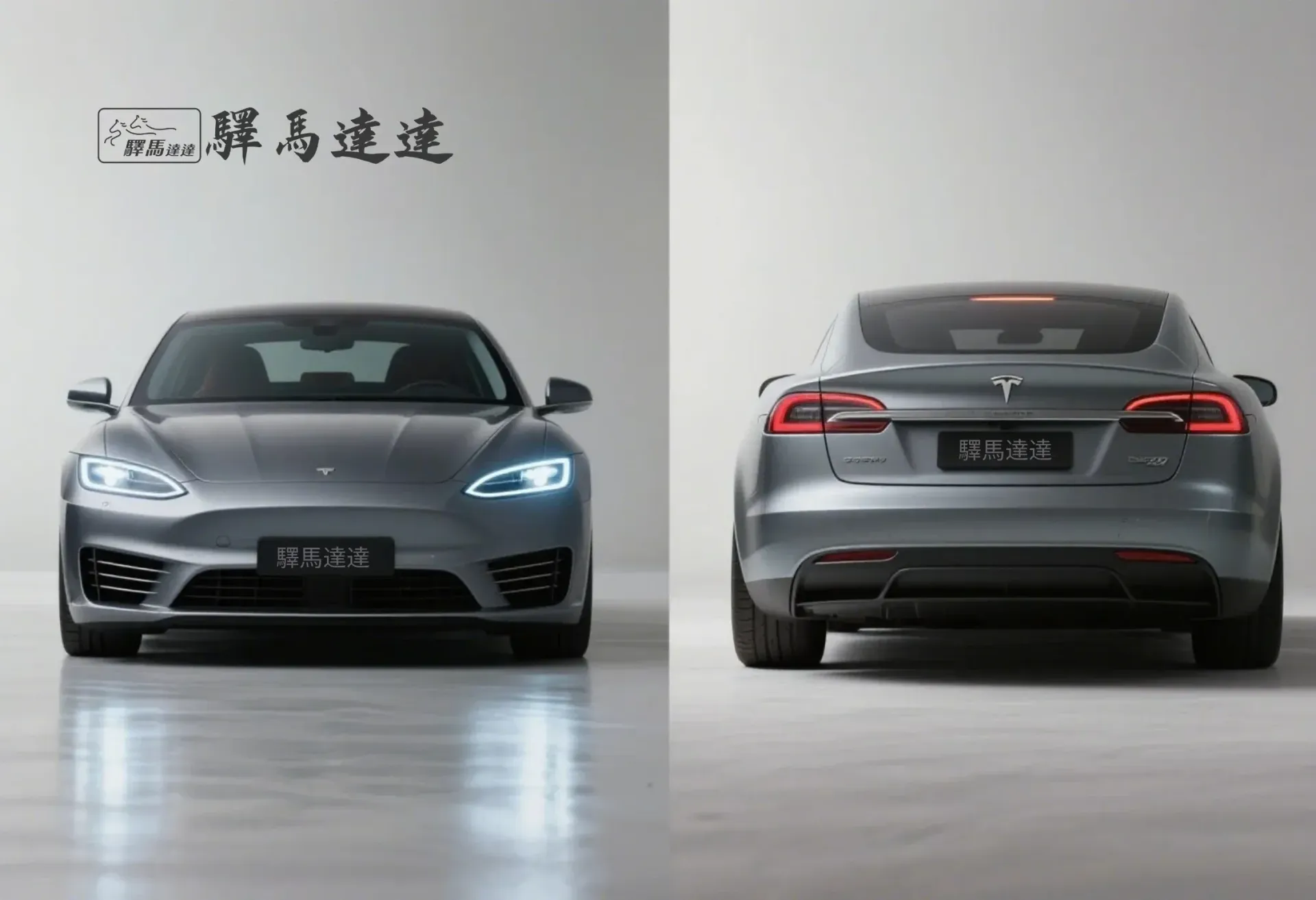 分割畫面圖像,呈現一輛特斯拉 Model S 的兩個視角:左側為正面視角,右側為車尾視角,強調其流線型的尾燈設計,並細緻展現水箱護罩、LED 頭燈與品牌標誌。整體畫面突顯出商務風範的洗練與優雅設計感。畫面左上角顯示「驛馬達達」標誌。