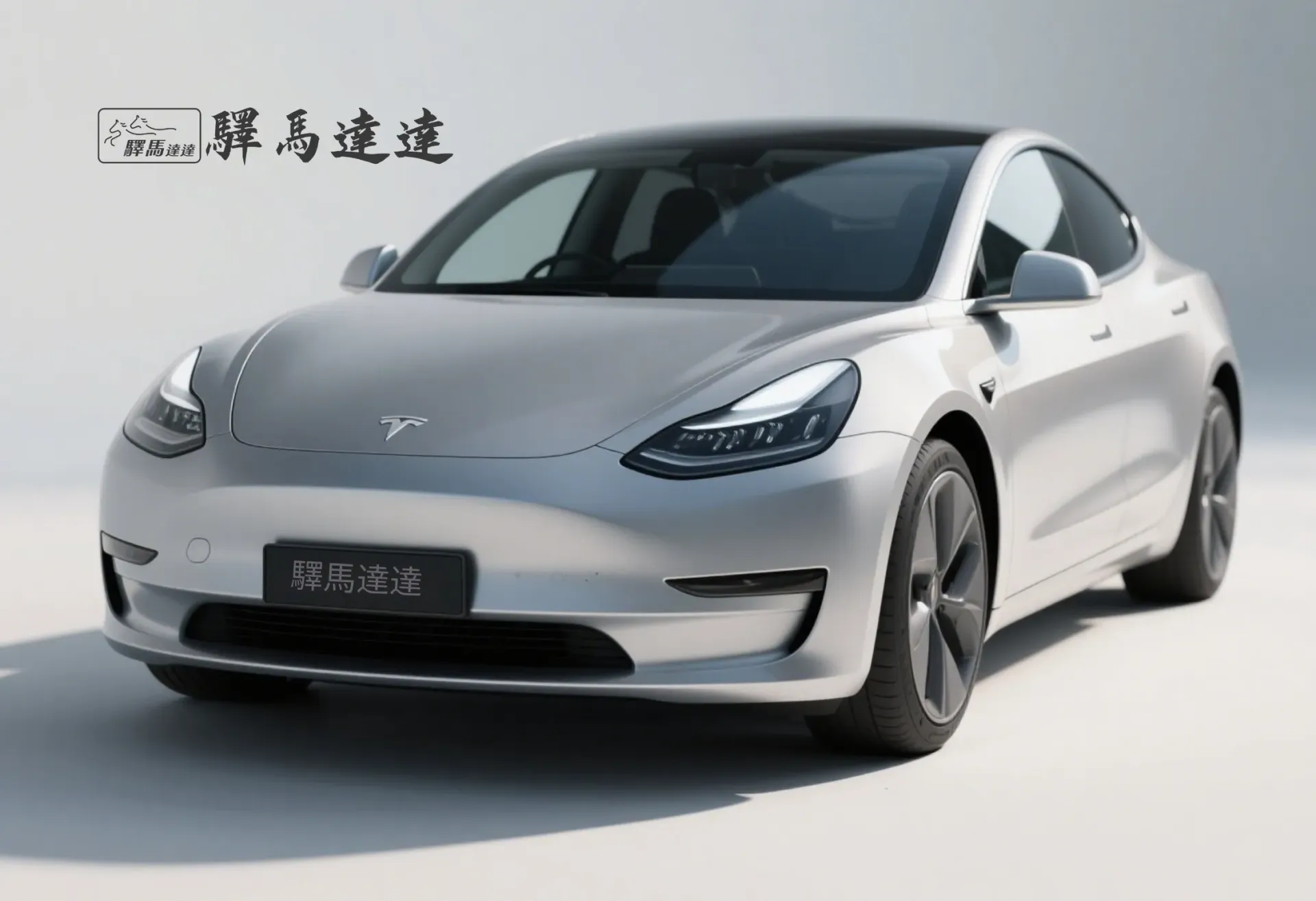 前方45度視角的特斯拉 Model 3車輛,完整展現外觀設計,包括車頭燈、水箱護罩與車身線條。畫面左上角顯示「驛馬達達」標誌。