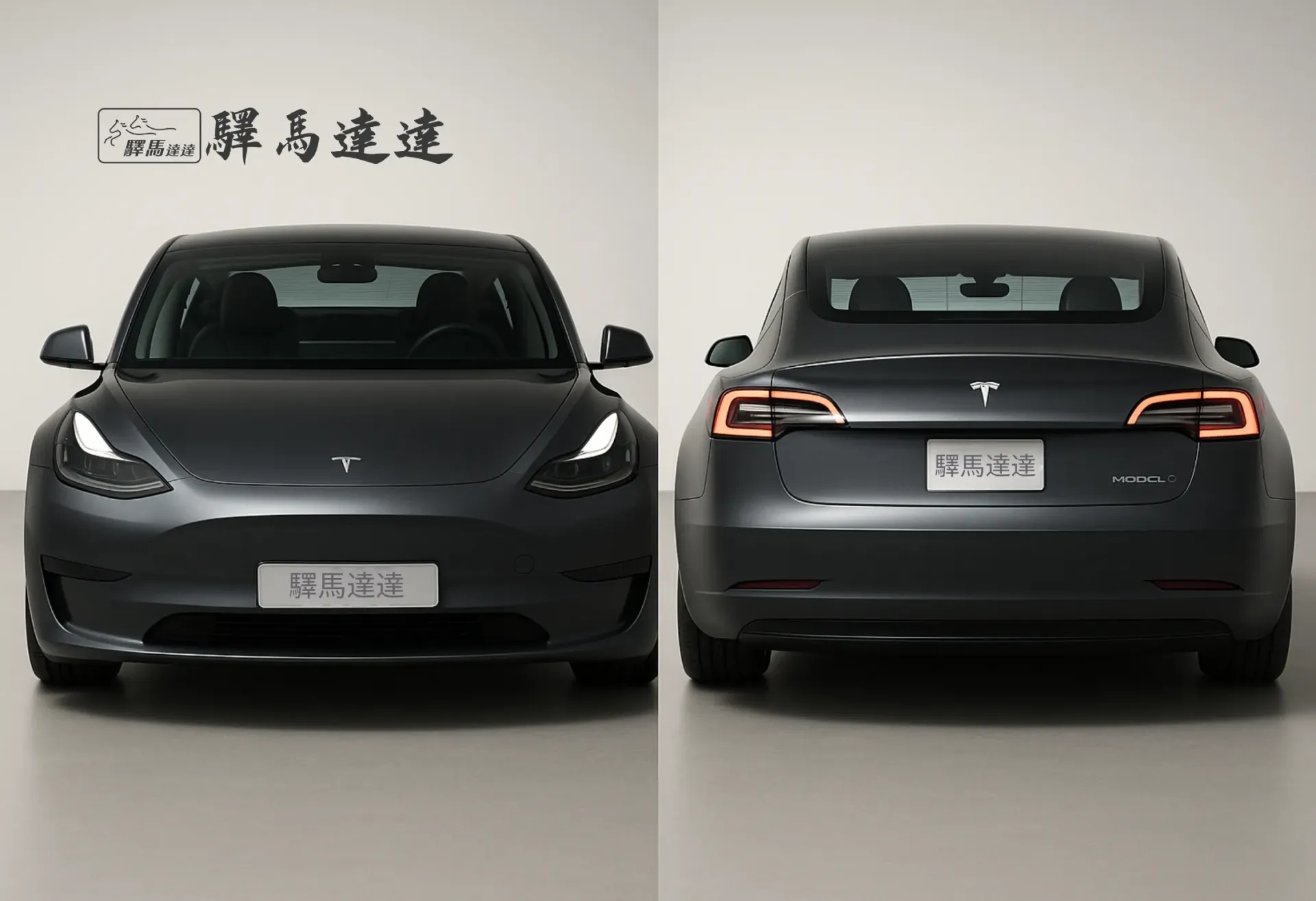 分割畫面圖像,呈現一輛特斯拉 Model 3 的兩個視角:左側為正面視角,右側為車尾視角,強調其流線型的尾燈設計,並細緻展現水箱護罩、LED 頭燈與品牌標誌。整體畫面突顯出商務風範的洗練與優雅設計感。畫面左上角顯示「驛馬達達」標誌。