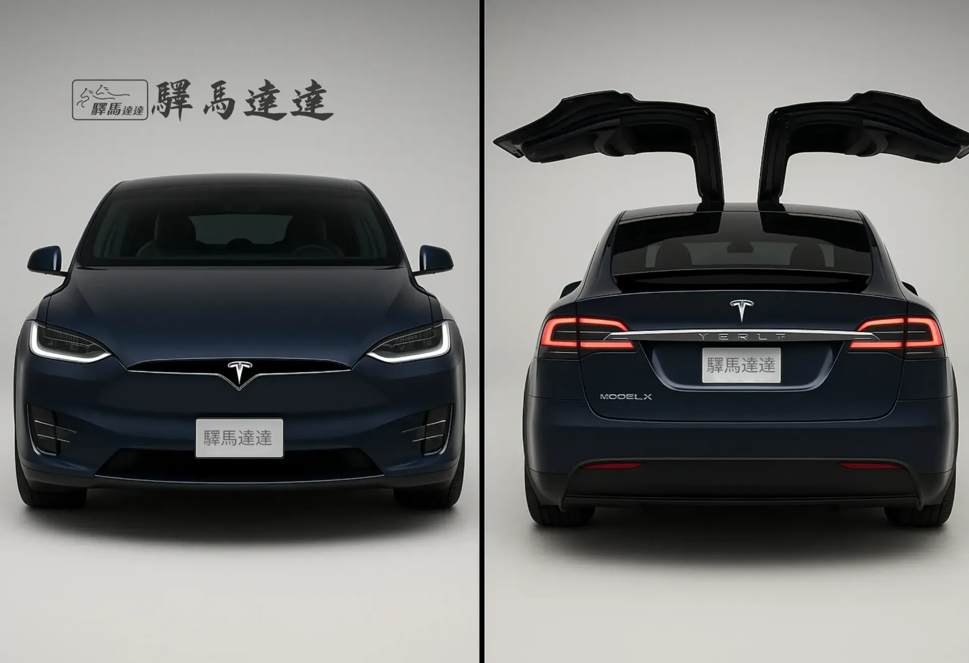 分割畫面圖像,呈現一輛特斯拉 Model X 的兩個視角:左側為正面視角,右側為車尾視角,強調其流線型的尾燈設計,並細緻展現水箱護罩、LED 頭燈與品牌標誌。整體畫面突顯出商務風範的洗練與優雅設計感。畫面左上角顯示「驛馬達達」標誌。
