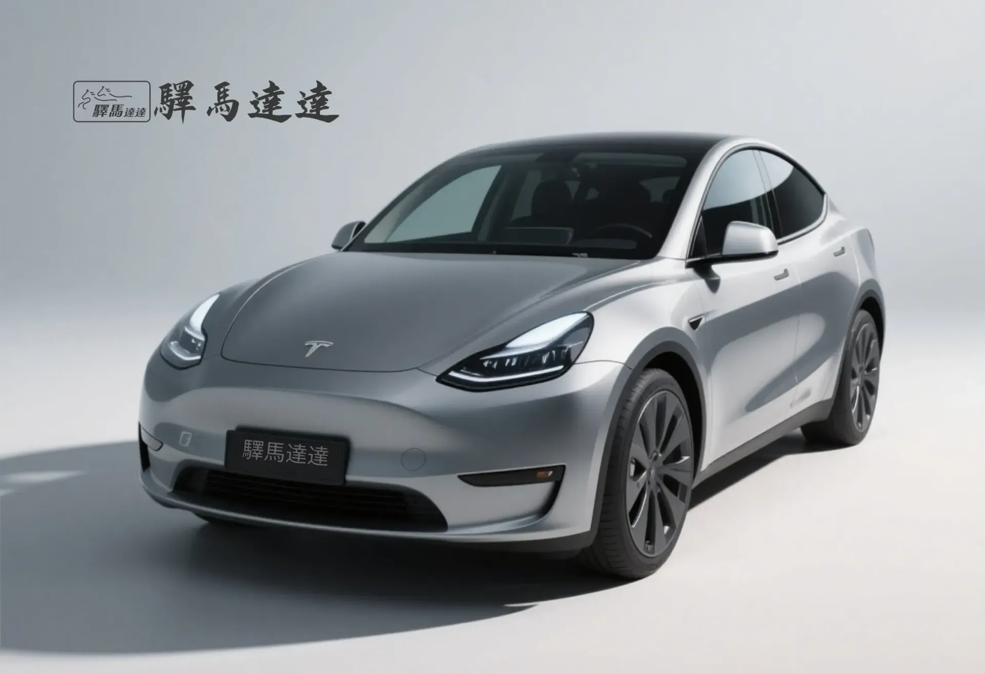 前方45度視角的特斯拉 Model Y車輛,完整展現外觀設計,包括車頭燈、水箱護罩與車身線條。畫面左上角顯示「驛馬達達」標誌。