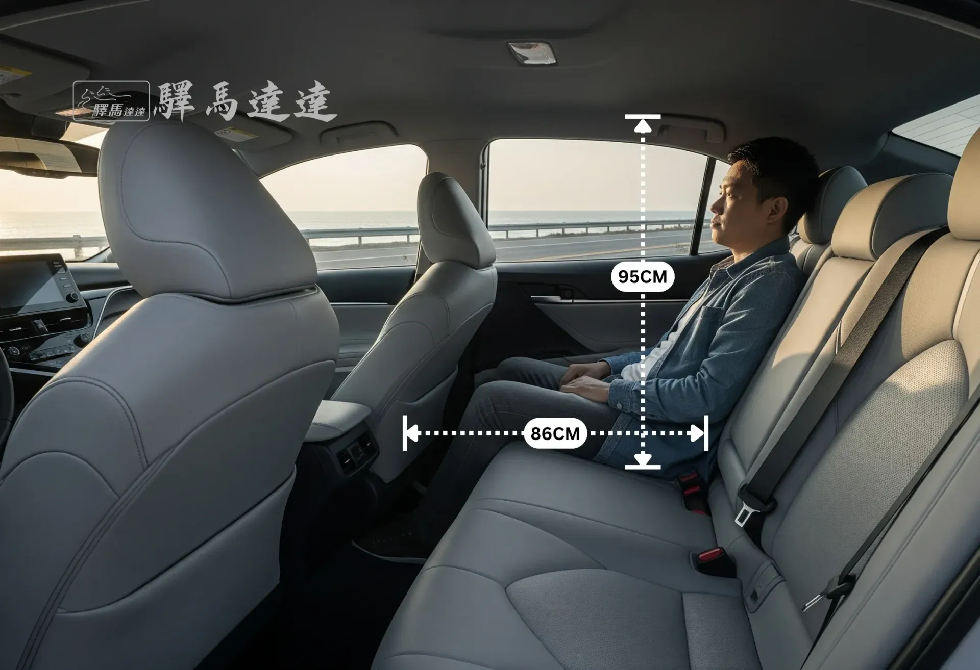從側面角度拍攝的豐田凱美瑞車內全景,完整展示所有座位配置。一位台灣成年男性坐在後排座椅上,用以示範腿部與頭部空間,並搭配標準公分刻度尺清楚標示出內部空間尺寸。畫面左上角顯示「驛馬達達」標誌。
