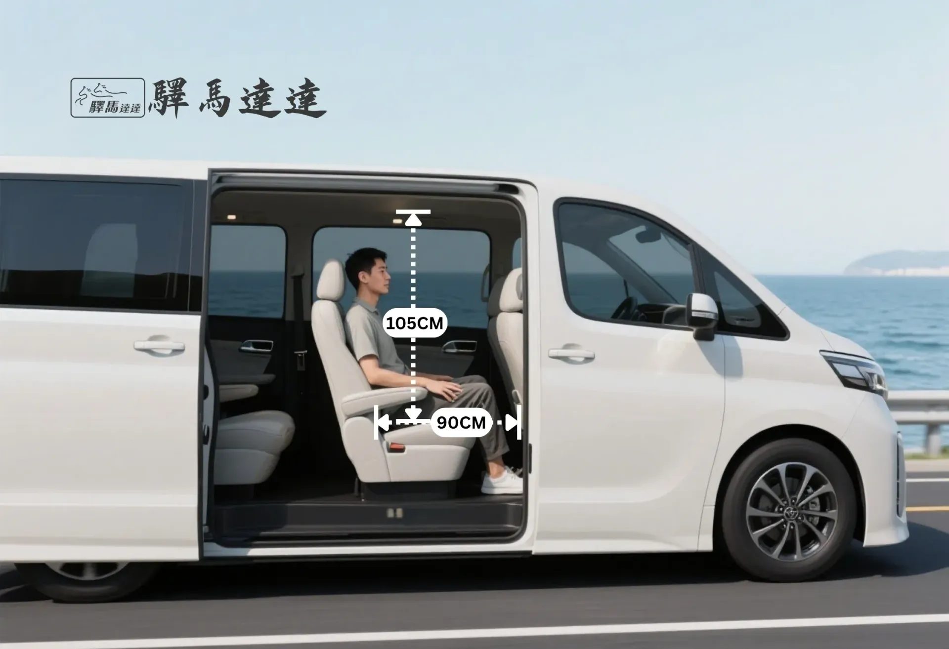 從側面角度拍攝的豐田  Granvia 大G  車內全景，完整展示所有座位配置。一位台灣成年男性坐在後排座椅上，用以示範腿部與頭部空間，並搭配標準公分刻度尺清楚標示出內部空間尺寸。畫面左上角顯示「驛馬達達」標誌。