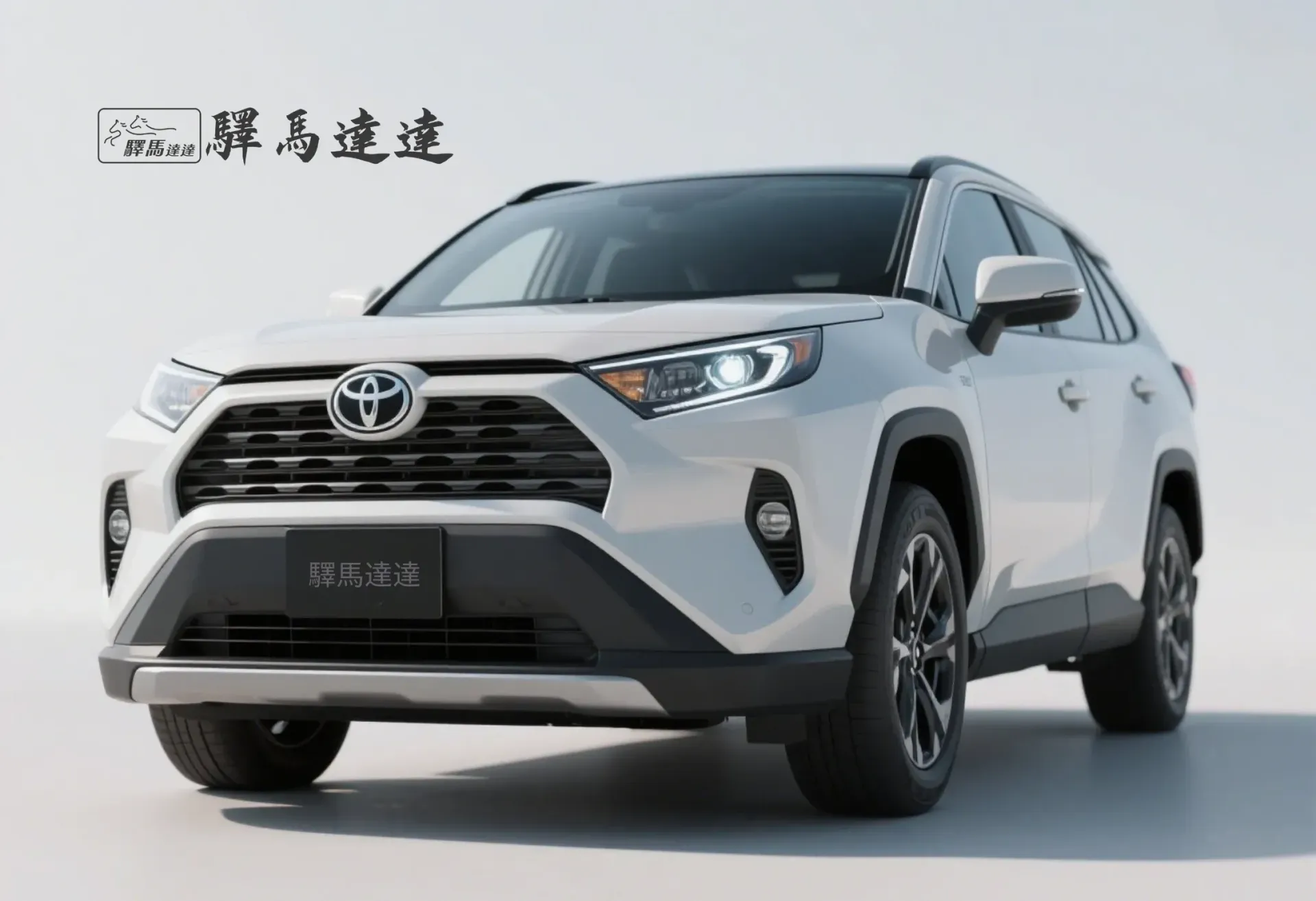 前方45度視角的豐田 Rav4白色車輛，完整展現外觀設計，包括車頭燈、品牌logo流線型車身線條。畫面左上角顯示「驛馬達達」標誌。