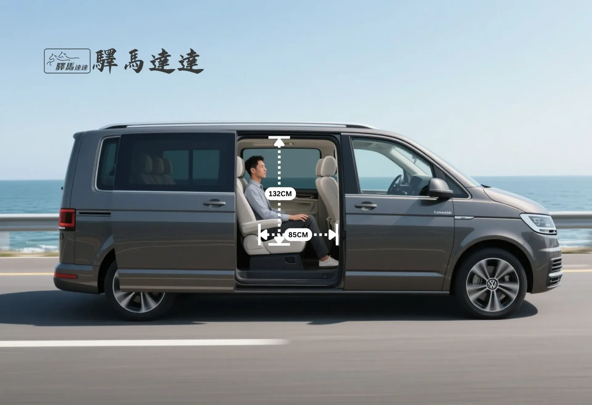 從側面角度拍攝的福斯 CARAVELLE 車內全景,完整展示所有座位配置。一位台灣成年男性坐在後排座椅上,用以示範腿部與頭部空間,並搭配標準公分刻度尺清楚標示出內部空間尺寸。畫面左上角顯示「驛馬達達」標誌。