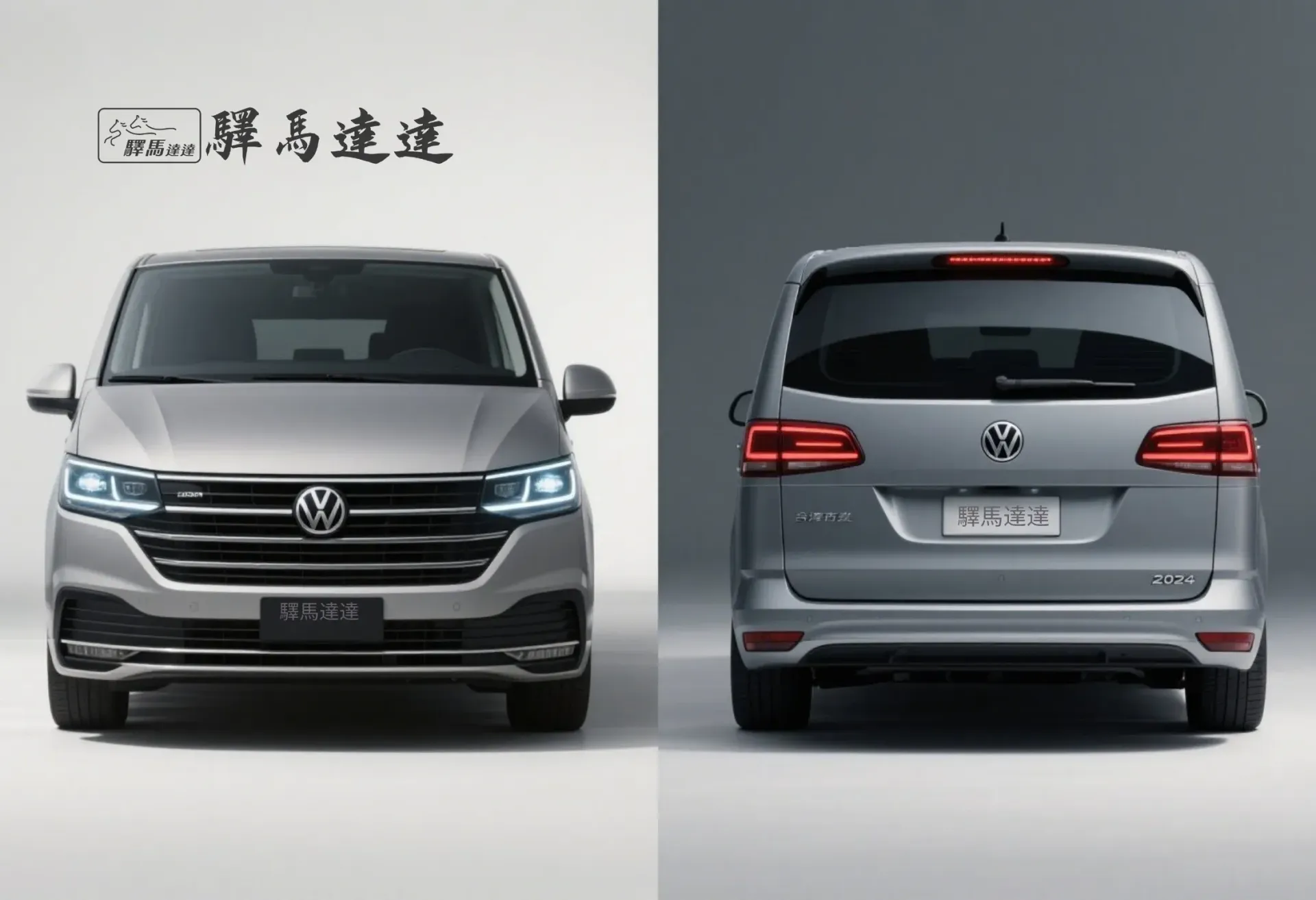 分割畫面圖像,呈現一輛福斯 CARAVELLE 的兩個視角:左側為正面視角,右側為車尾視角,強調其流線型的尾燈設計,並細緻展現水箱護罩、LED 頭燈與品牌標誌。整體畫面突顯出商務風範的洗練與優雅設計感。畫面左上角顯示「驛馬達達」標誌。