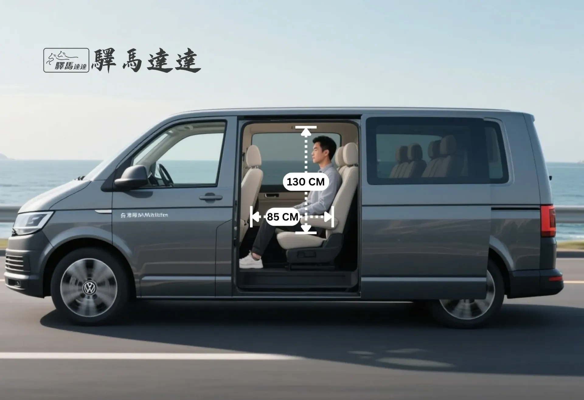 從側面角度拍攝的福斯 Multivan 車內全景,完整展示所有座位配置。一位台灣成年男性坐在後排座椅上,用以示範腿部與頭部空間,並搭配標準公分刻度尺清楚標示出內部空間尺寸。畫面左上角顯示「驛馬達達」標誌。