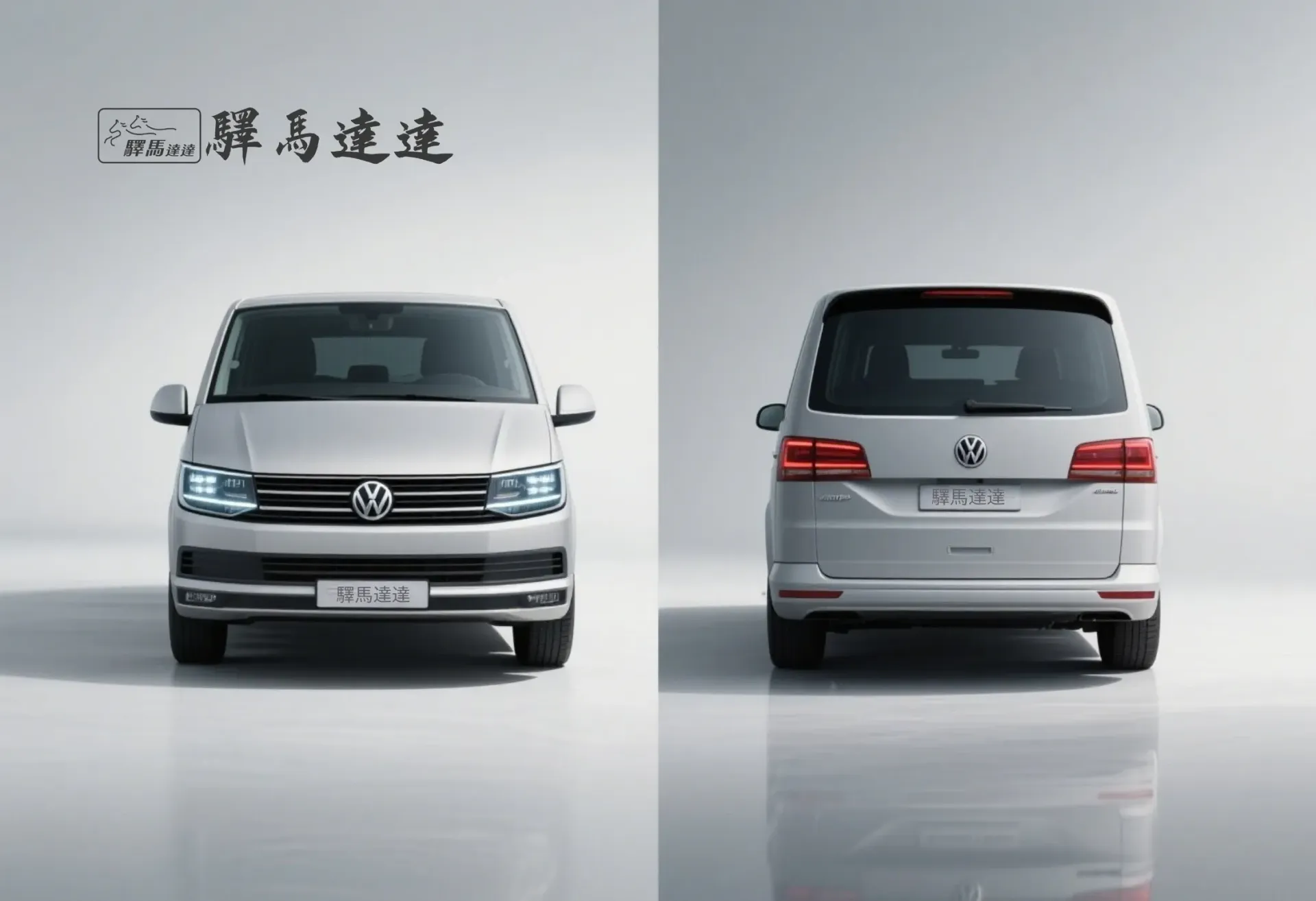 分割畫面圖像,呈現一輛福斯 Multivan 的兩個視角:左側為正面視角,右側為車尾視角,強調其流線型的尾燈設計,並細緻展現水箱護罩、LED 頭燈與品牌標誌。整體畫面突顯出商務風範的洗練與優雅設計感。畫面左上角顯示「驛馬達達」標誌。