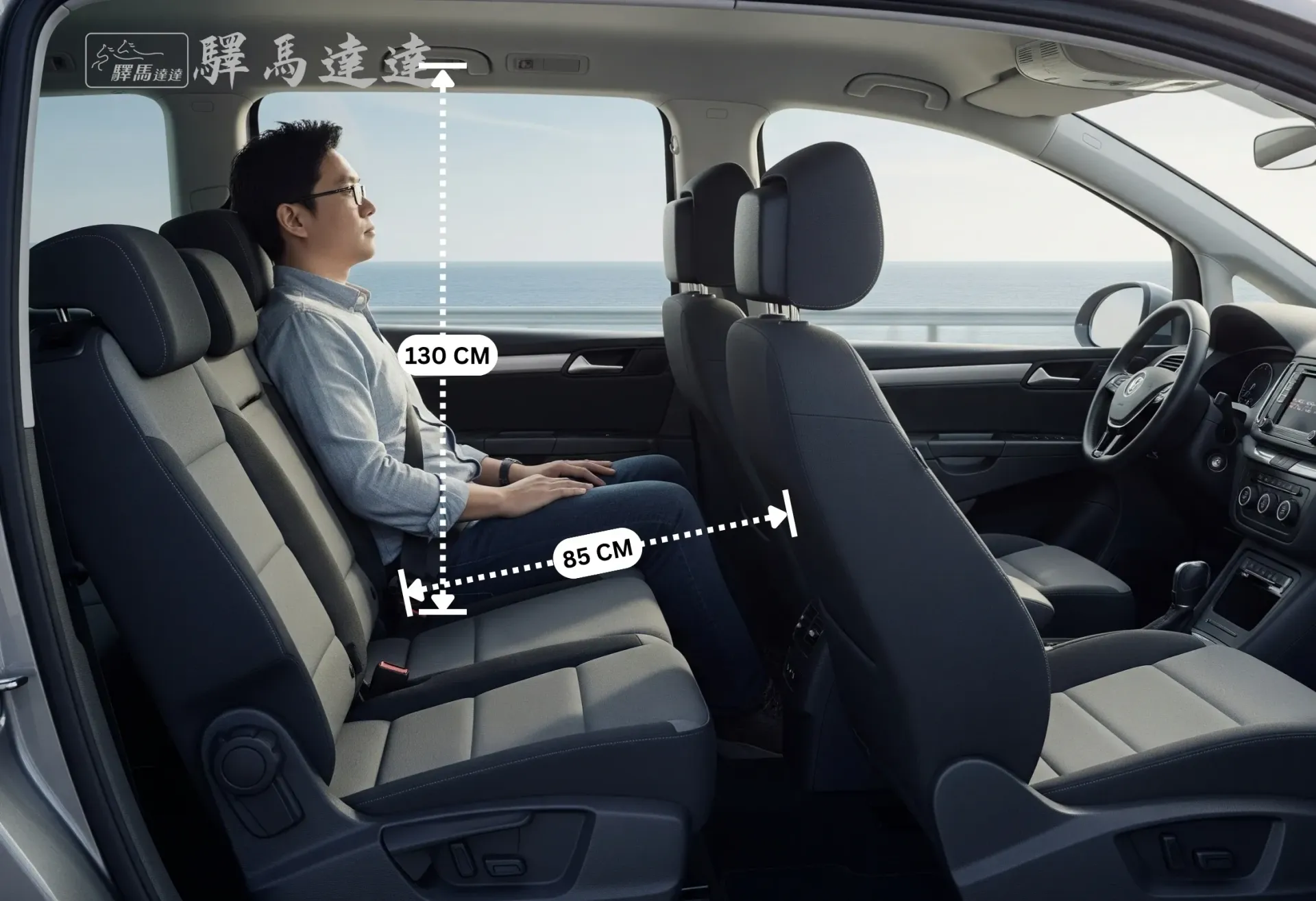 從側面角度拍攝的福斯 Sharan 車內全景,完整展示所有座位配置。一位台灣成年男性坐在後排座椅上,用以示範腿部與頭部空間,並搭配標準公分刻度尺清楚標示出內部空間尺寸。畫面左上角顯示「驛馬達達」標誌。