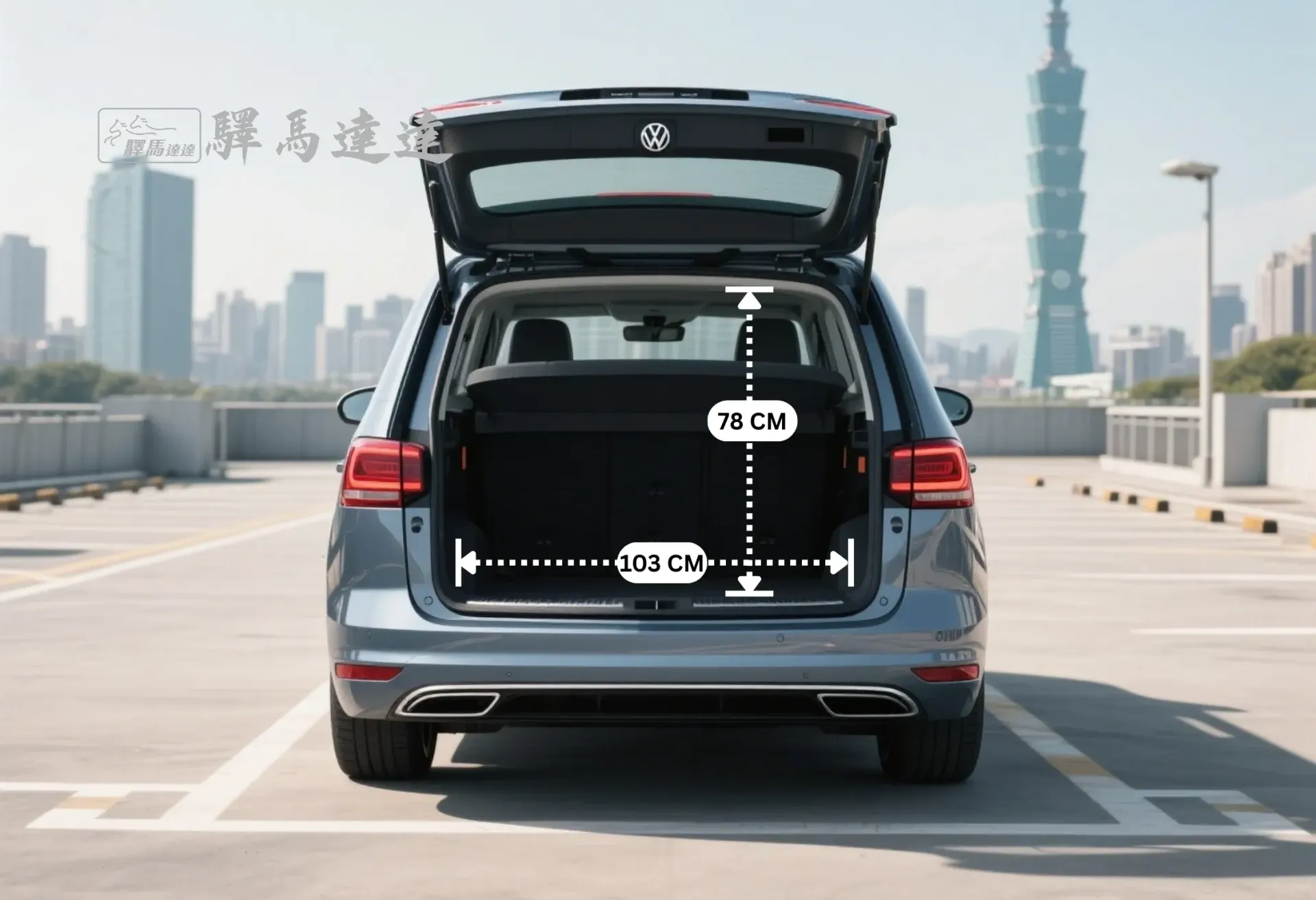 福斯 touran 車輛後車廂空間示意圖,以標準公分刻度尺清楚顯示尺寸比例。同時展示車廂內可容納的最大行李箱組合數量,直觀呈現其出色的收納容量。畫面左上角顯示「驛馬達達」標誌。