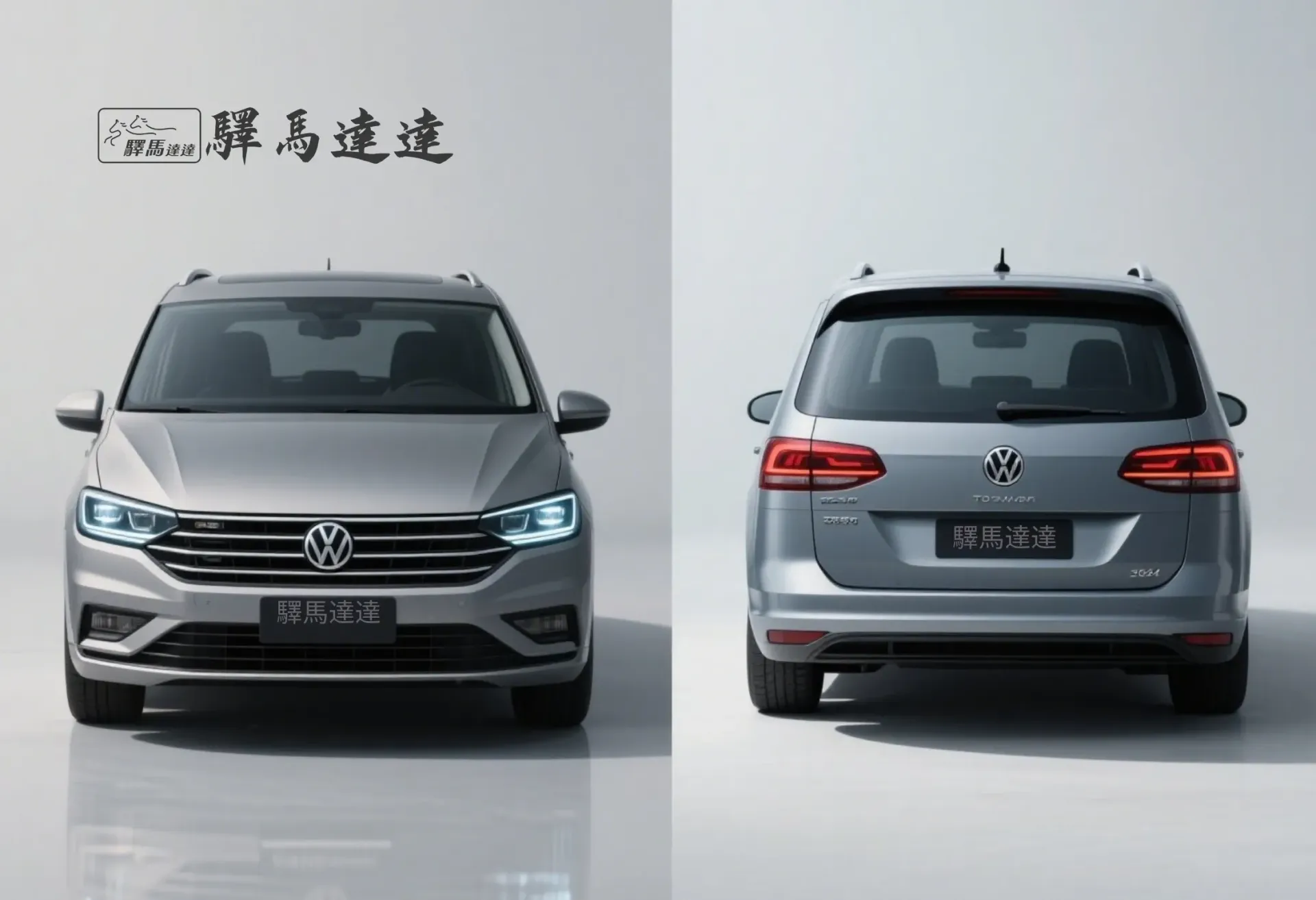 分割畫面圖像,呈現一輛福斯 touran 的兩個視角:左側為正面視角,右側為車尾視角,強調其流線型的尾燈設計,並細緻展現水箱護罩、LED 頭燈與品牌標誌。整體畫面突顯出商務風範的洗練與優雅設計感。畫面左上角顯示「驛馬達達」標誌。