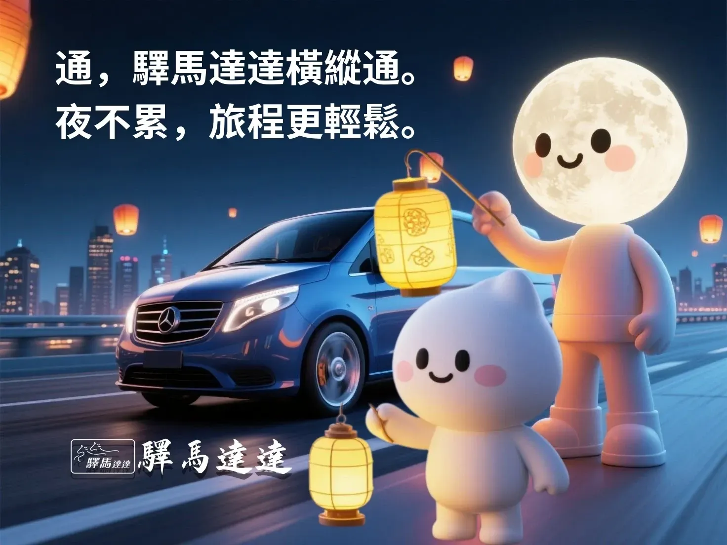 3D 卡通風格的夜間跨縣市包車示意,象徵夜歸可預約與安心返程。