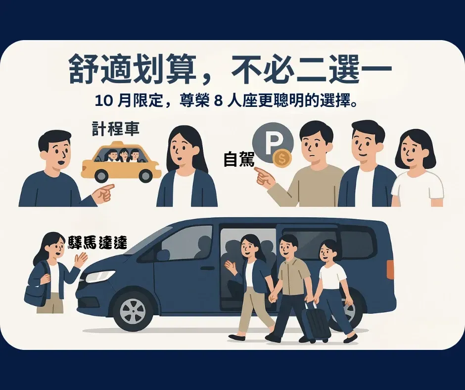 插畫風格呈現旅客選擇尊榮 8 人座,比自駕或計程車更舒適划算。