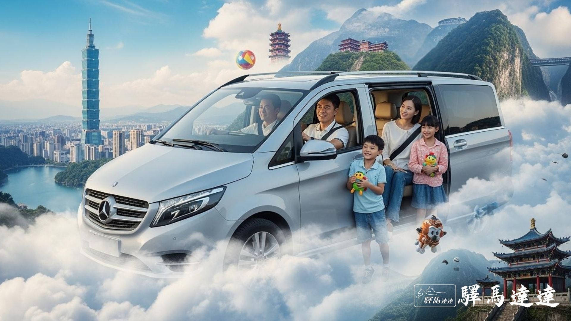 台灣家庭在夢幻廂型車內，飄浮於台北101、日月潭與太魯閣上方，孩子拿玩具微笑，背景是台灣地標的超現實融合。