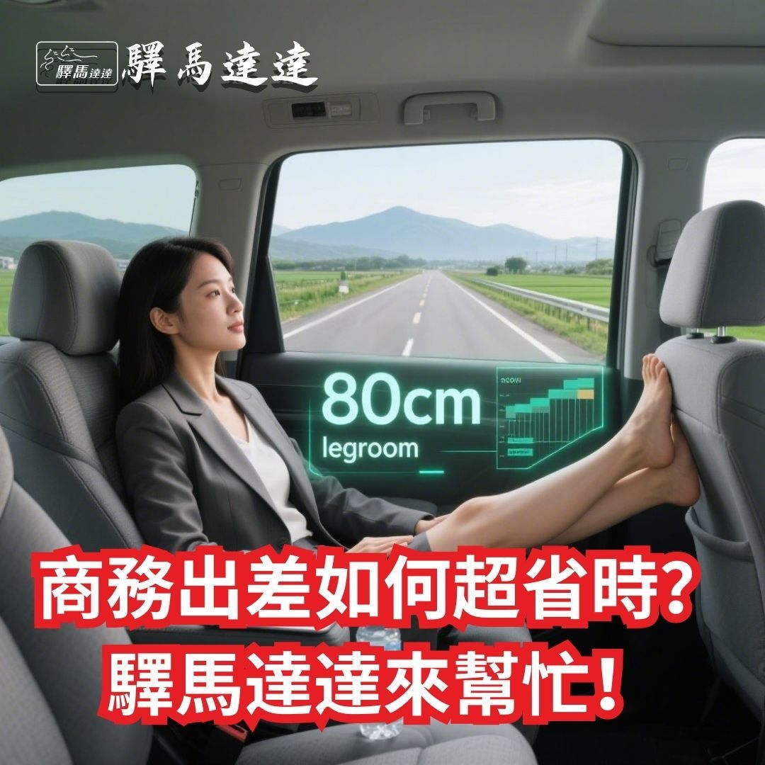 驛馬達達商務包車座位空間數據,台中出差舒適體驗,機場接送寬敞車型,台灣商務旅行首選