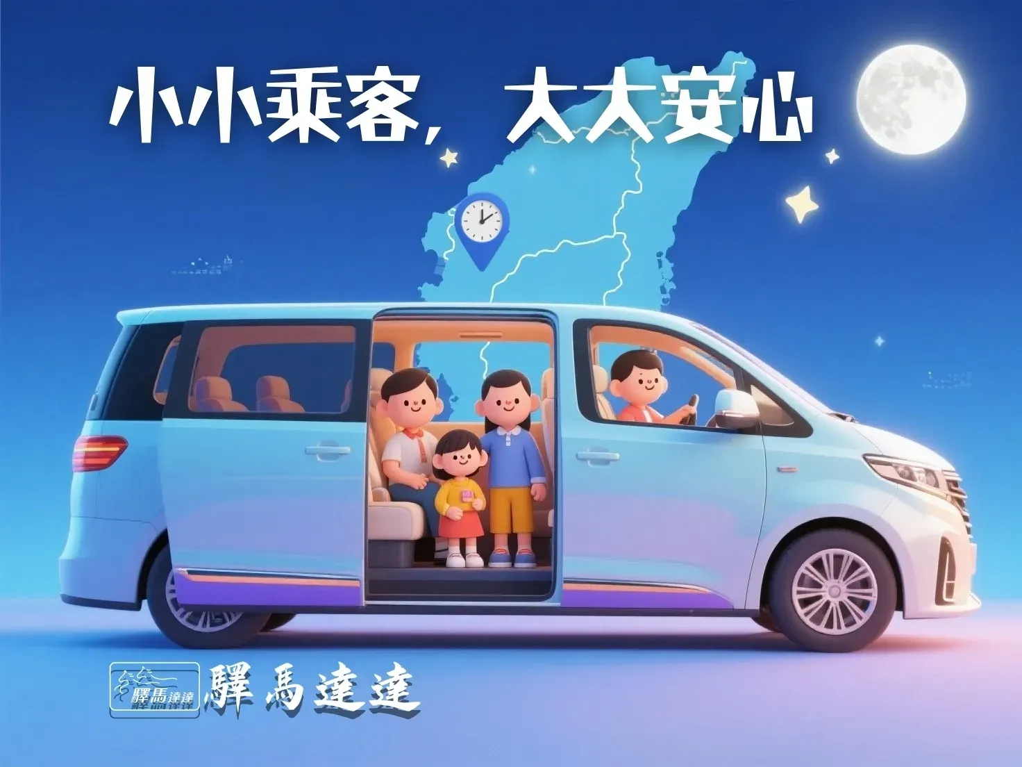 扁平萌系示意圖,展示家庭包車與兒童安全座椅安排,適合中秋家庭出遊。