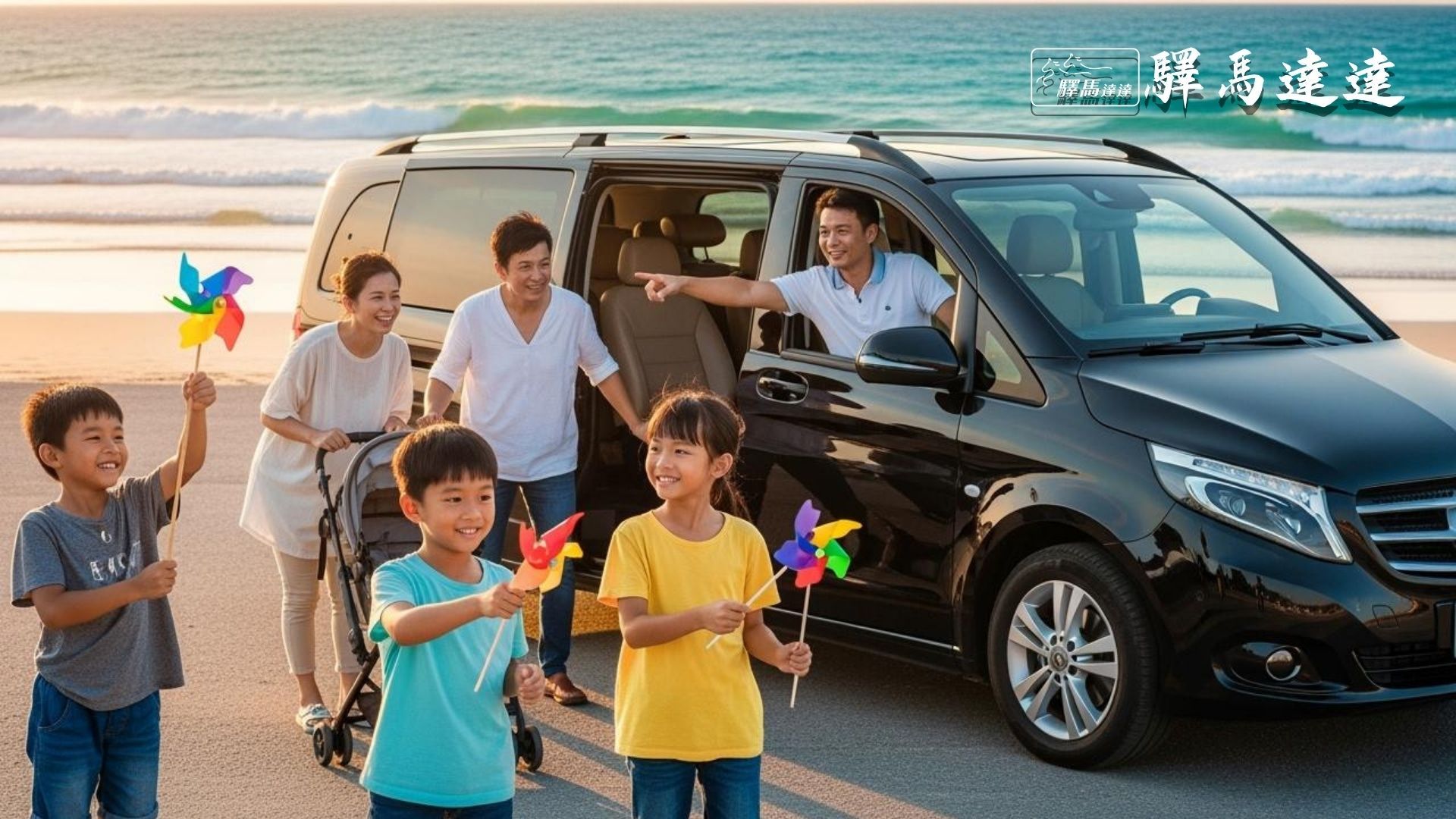 台灣家庭在墾丁白沙灘旁的廂型車內,孩子玩風車,父母整理嬰兒車,司機指向海洋,背景有碧藍海浪與金色夕陽。