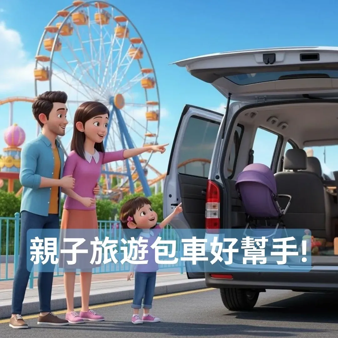 台灣家庭在台中麗寶樂園旁的廂型車內,女孩指向摩天輪,父母微笑,車內有嬰兒車與玩具,背景是樂園彩色遊樂設施。