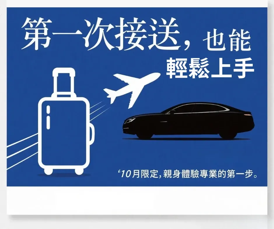 簡約設計呈現行李箱、飛機與專車，象徵第一次體驗機場接送的便利。
