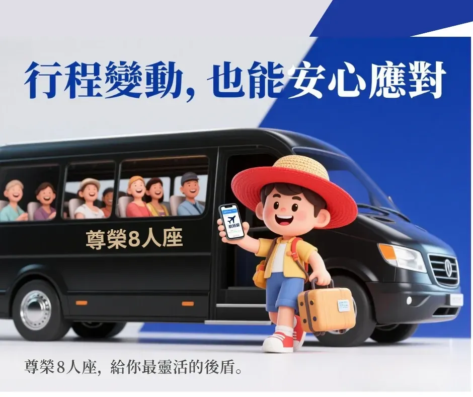 3D 卡通風格旅客接到臨時航班通知,安心搭上尊榮 8 人座專車。
