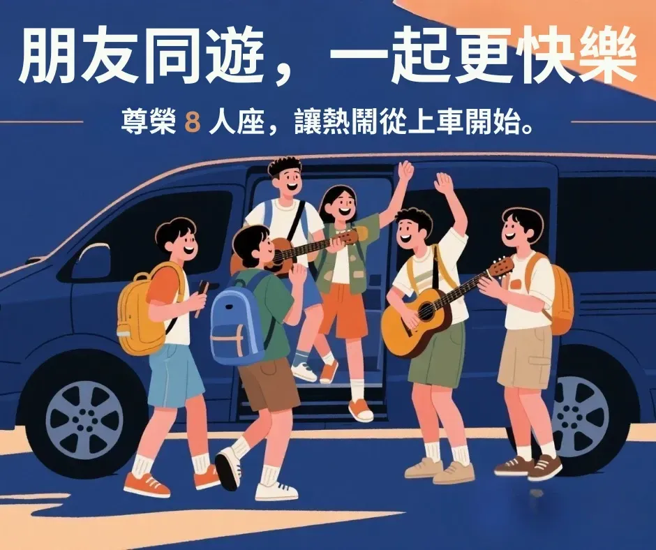 插畫風格呈現年輕朋友揹背包歡樂搭乘尊榮 8 人座專車。