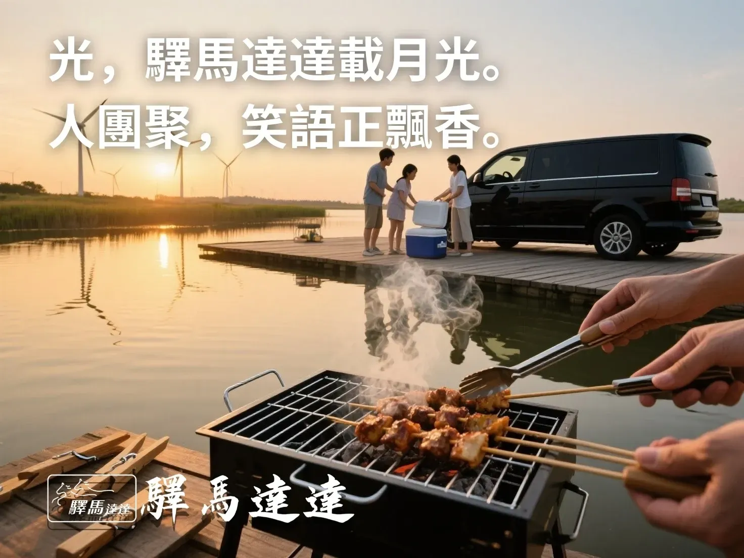 高美濕地夕陽下家庭烤肉，商務廂旅車停靠卸貨，呈現包車抵達情境。
