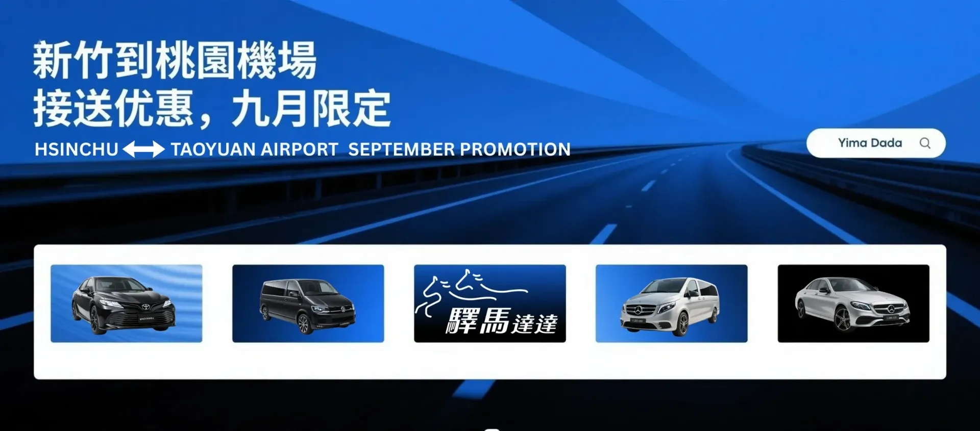 新竹到桃園機場接送九月限定優惠的部落格橫幅,深藍極簡設計,標題清晰,呈現專業品牌形象。