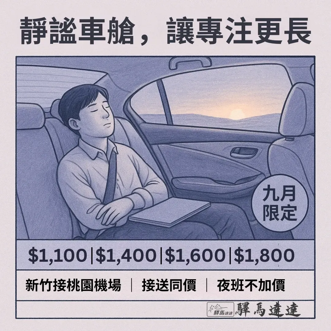 插畫風車內安靜場景,乘客休息,標示新竹桃園機場九月接送優惠與四種車款價位。