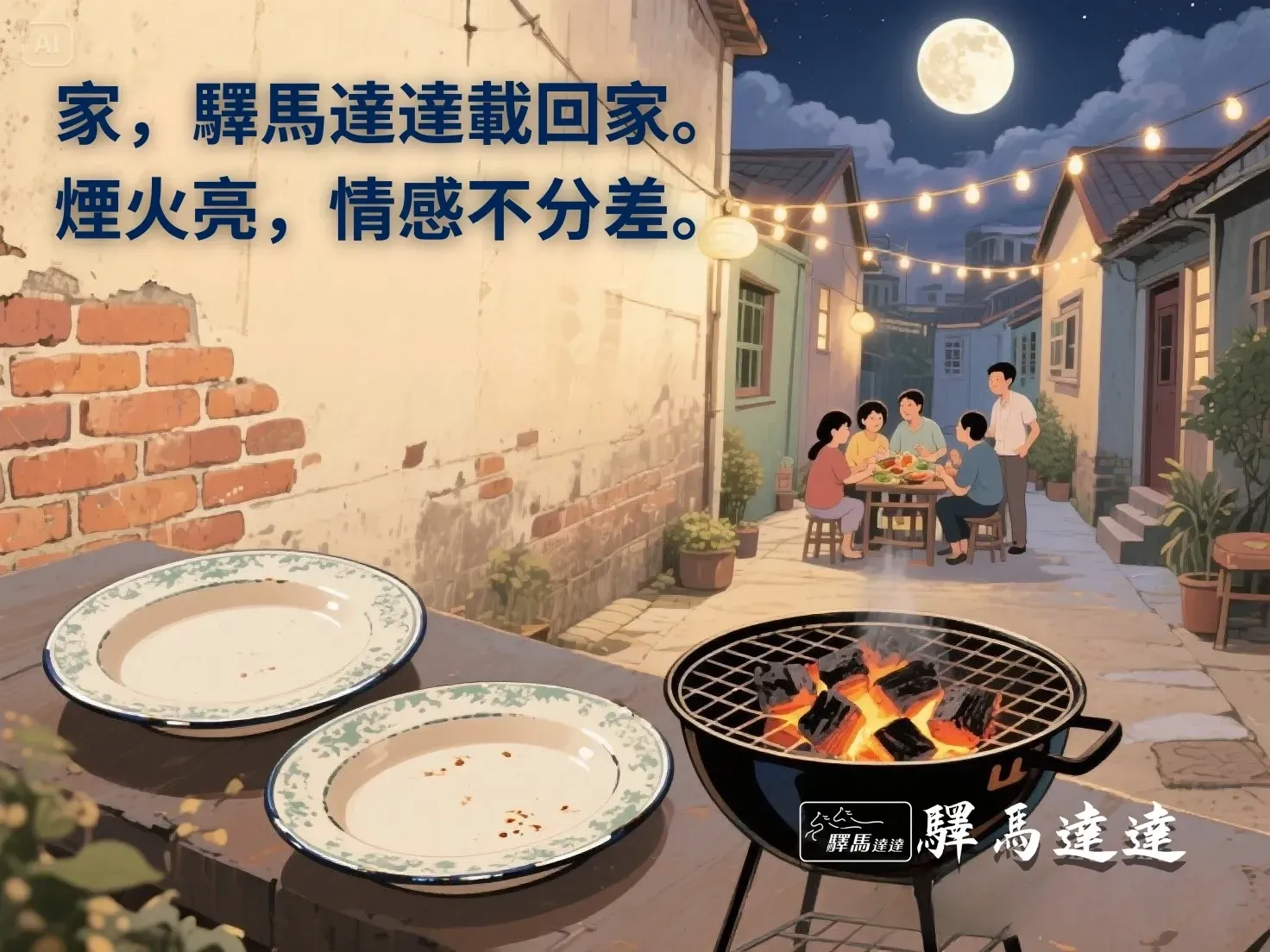 復古插畫風的老宅庭院烤肉，家庭團聚與包車抵達情境。