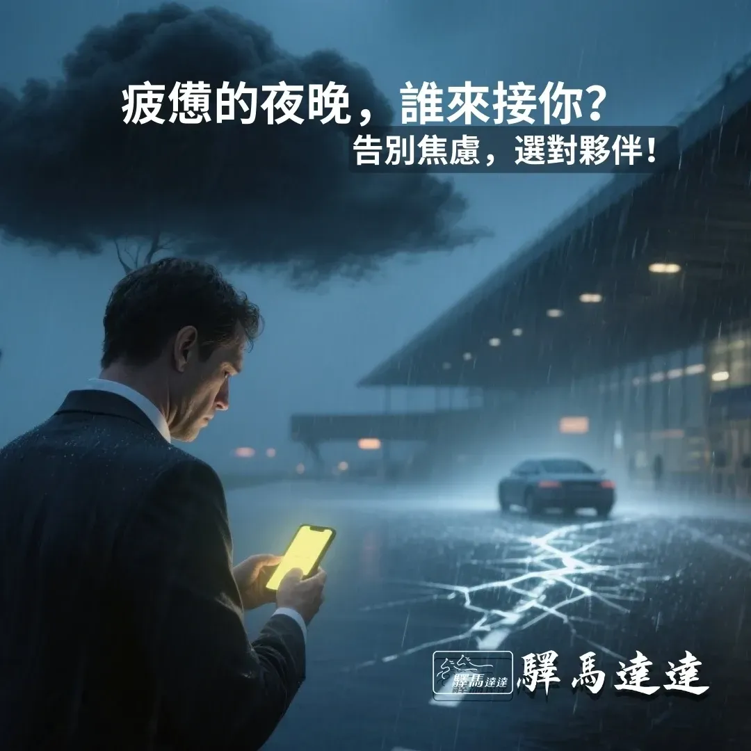 夜晚的機場，一名疲憊的商務人士在雨中等待，手機螢幕顯示接送預約失敗，反映出許多人機場接送的痛點。