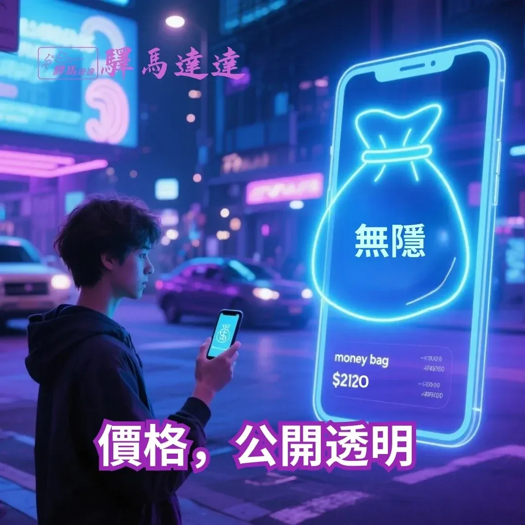 霓虹燈下的台北街頭，一位年輕人正在使用驛馬達達App查詢價格，螢幕顯示透明的費用，象徵服務的公開與公正。