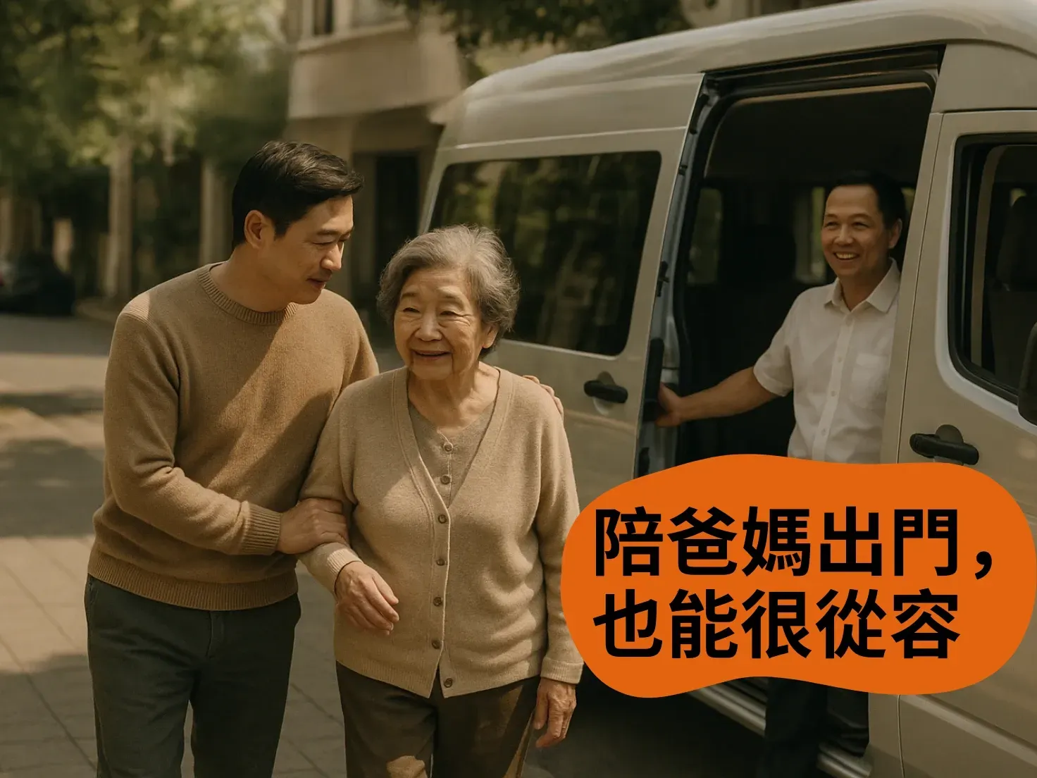 兒子扶著年長母親下車，紀實風格，畫面真摯自然。
