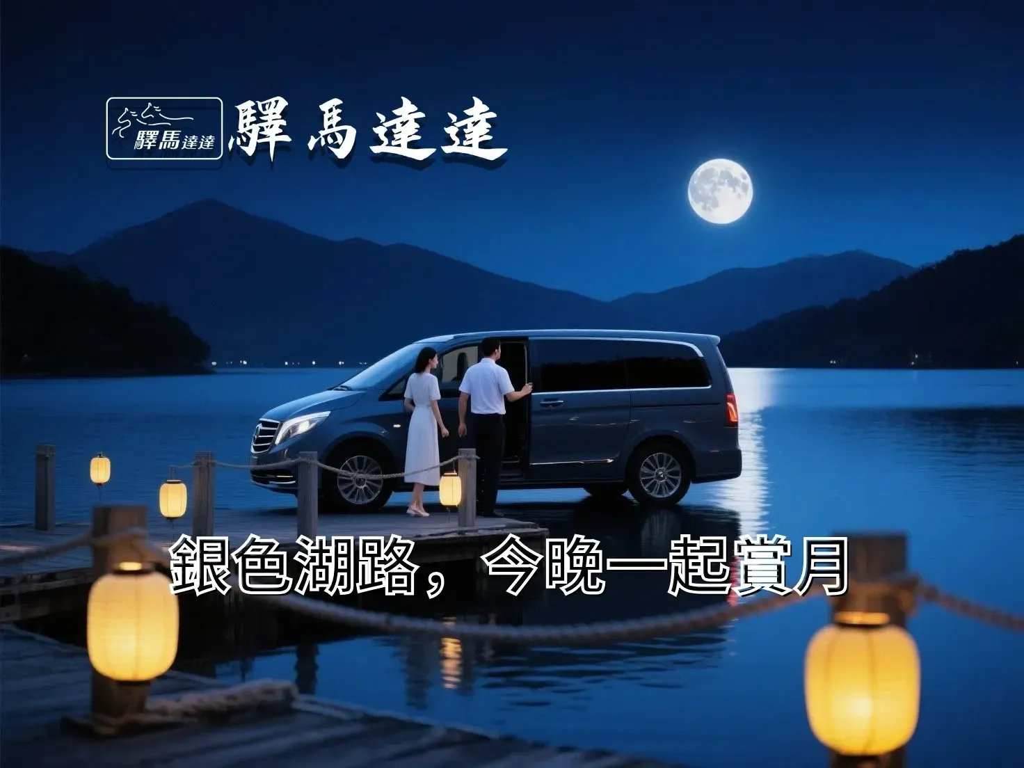 日月潭滿月下旅客下車賞月，司機協助乘客，呈現專車賞月接送服務。
