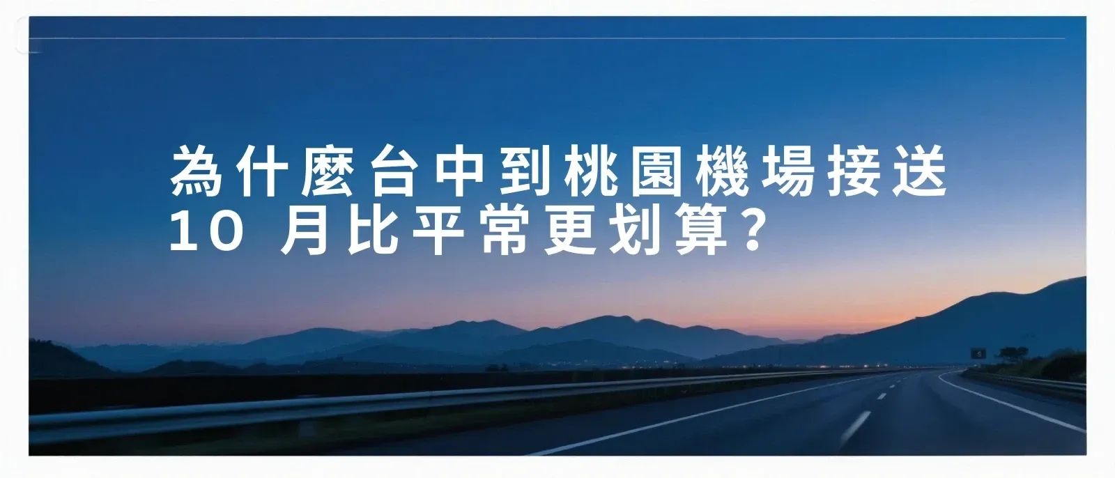 部落格橫幅：深藍漸層背景、台中到桃園機場接送主題標題，呈現穩重專業品牌感。