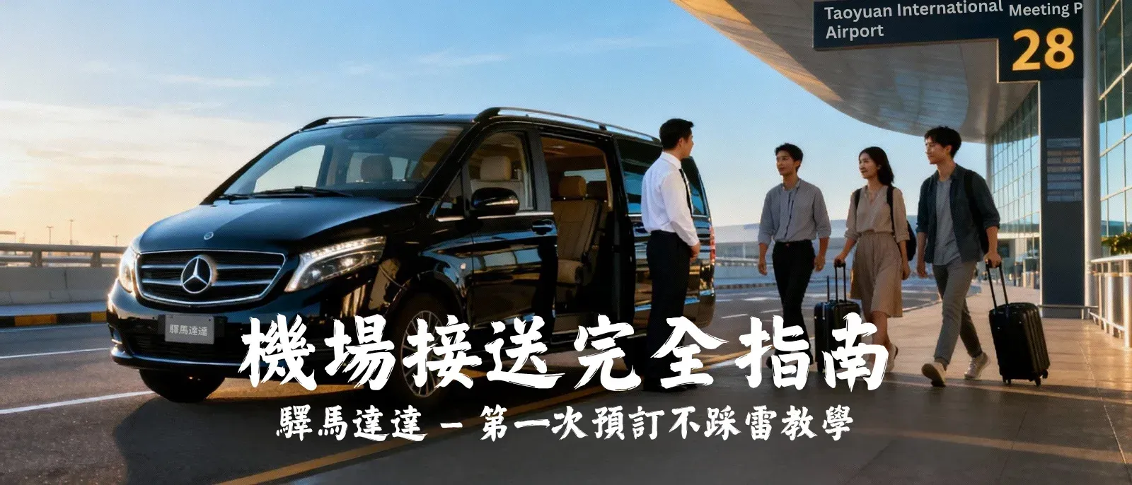 桃園機場接送驛馬達達司機在到達大廳中央迎接乘客