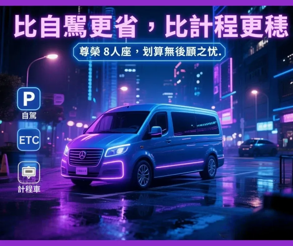 霓虹城市夜景下的尊榮 8 人座專車，象徵比自駕與計程車更省更穩。